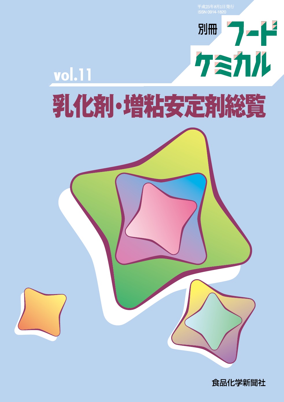 20130801（別冊フードケミカル11 乳化剤・増粘安定剤総覧）