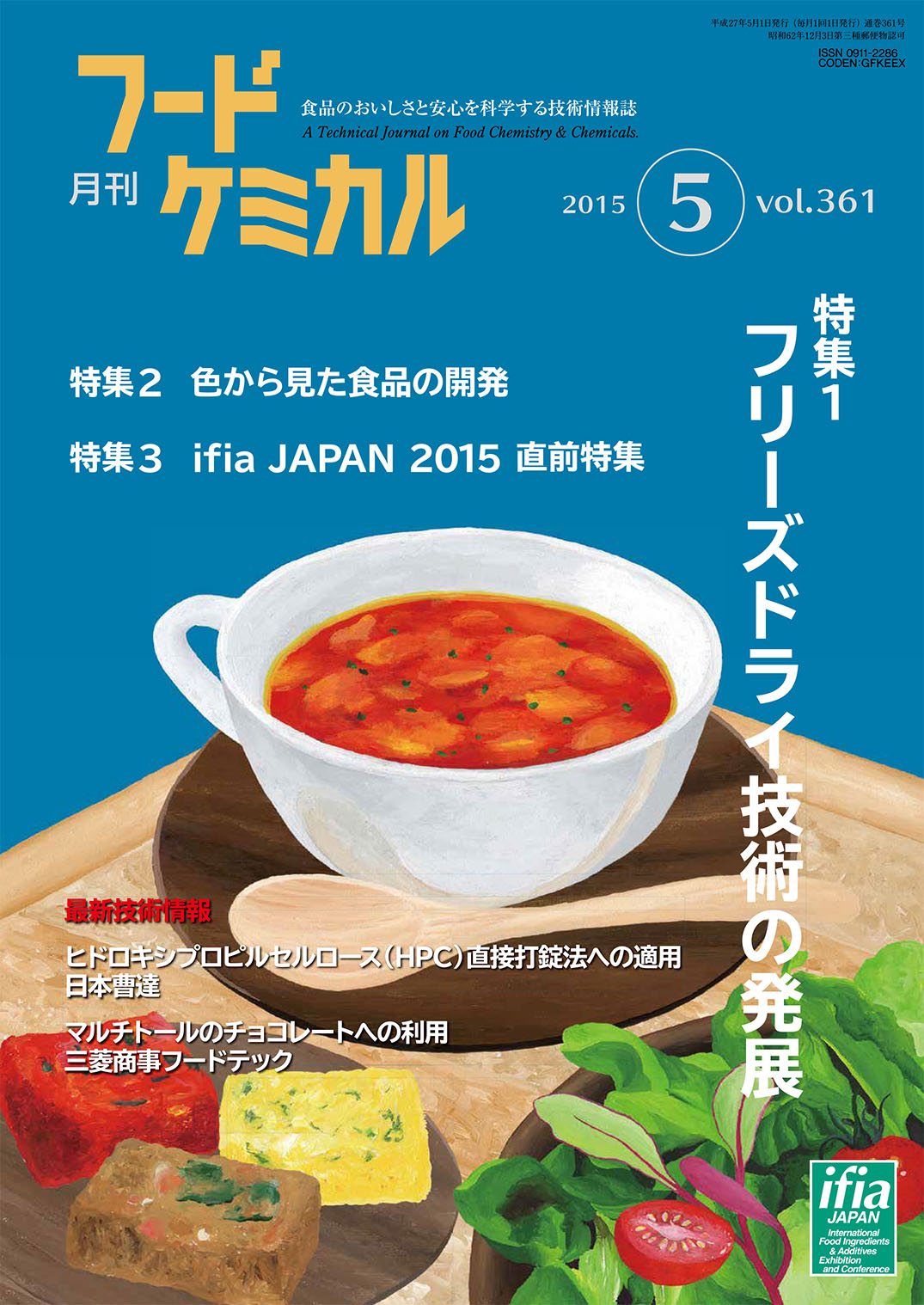 月刊フードケミカル　2015年5月号　Vol.31 No.5（FC1505）