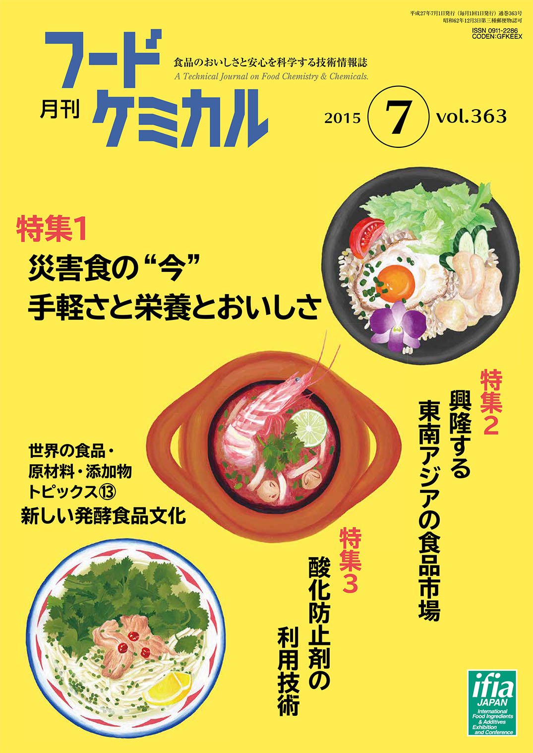 月刊フードケミカル　2015年7月号　Vol.31 No.7（FC1507）