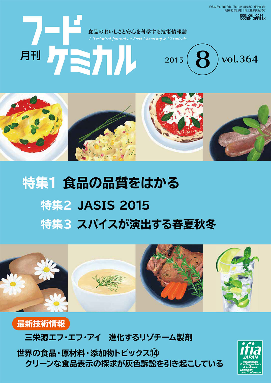月刊フードケミカル　2015年8月号　Vol.31 No.8（FC1508）