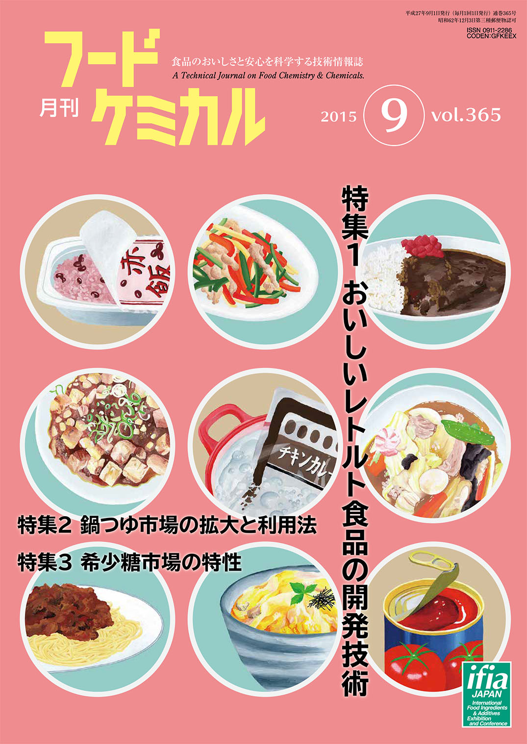 月刊フードケミカル　2015年9月号　Vol.31 No.9（FC1509）
