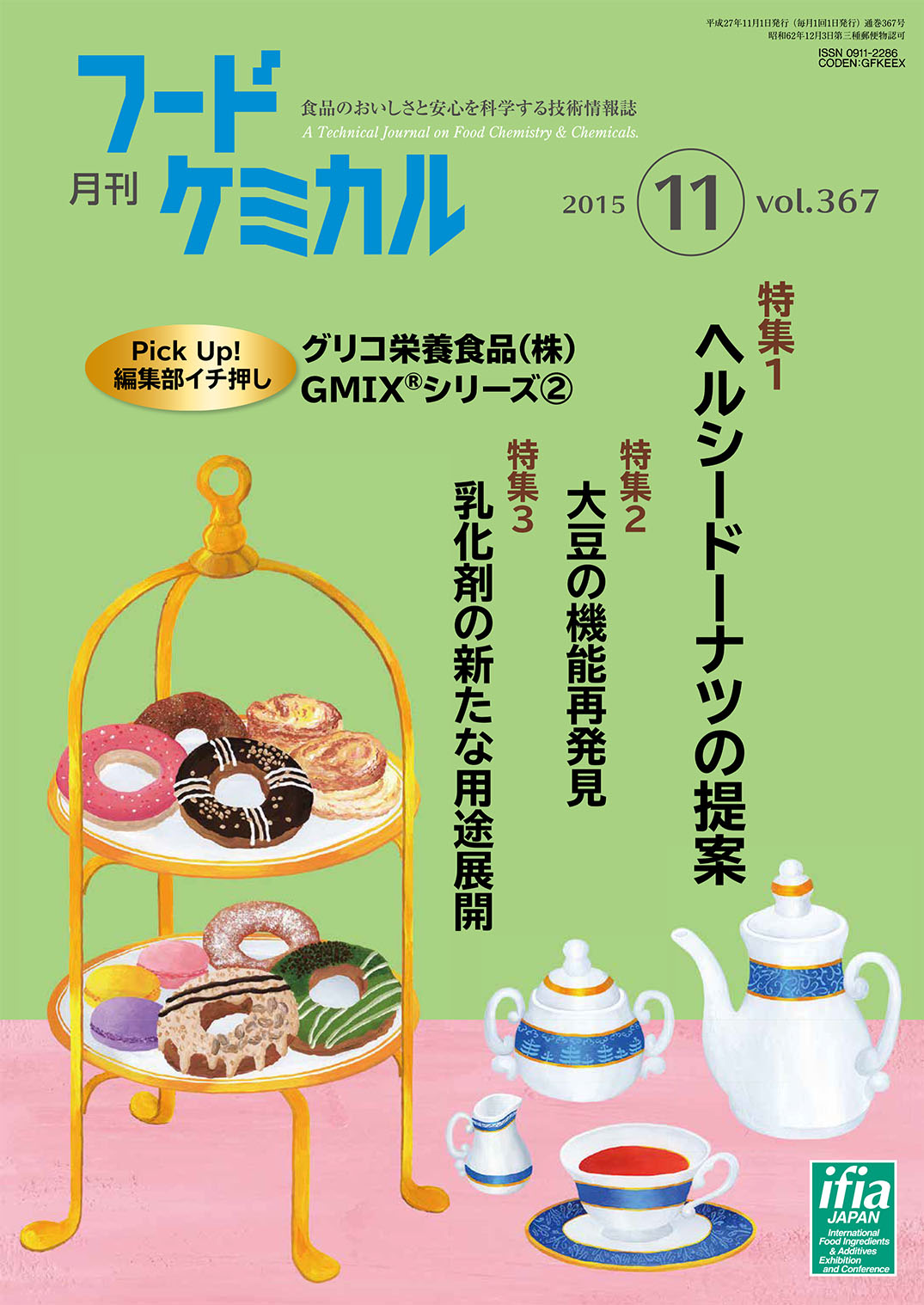 月刊フードケミカル　2015年11月号　Vol.31 No.11（FC1511）