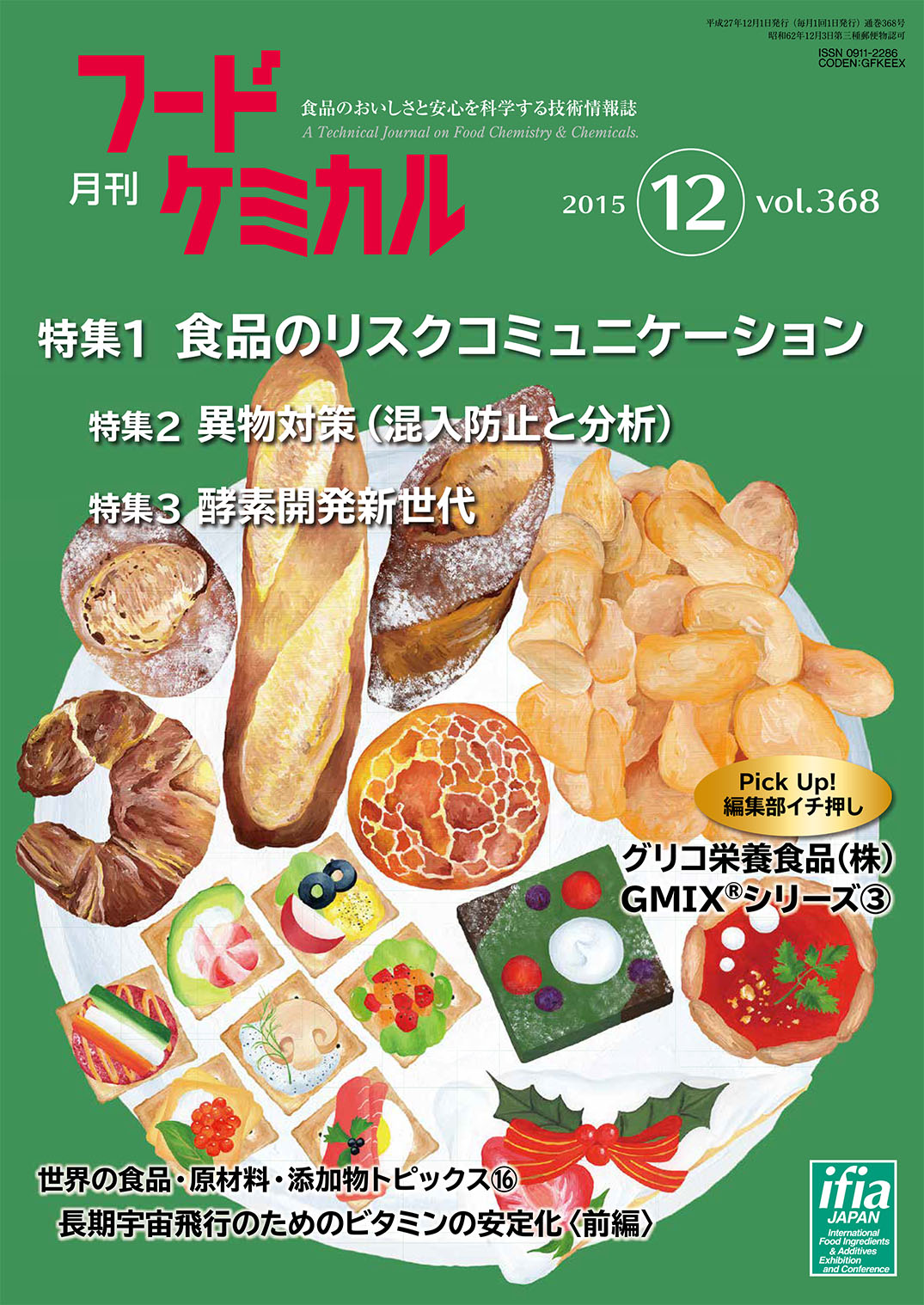 月刊フードケミカル　2015年12月号　Vol.31 No.12（FC1512）