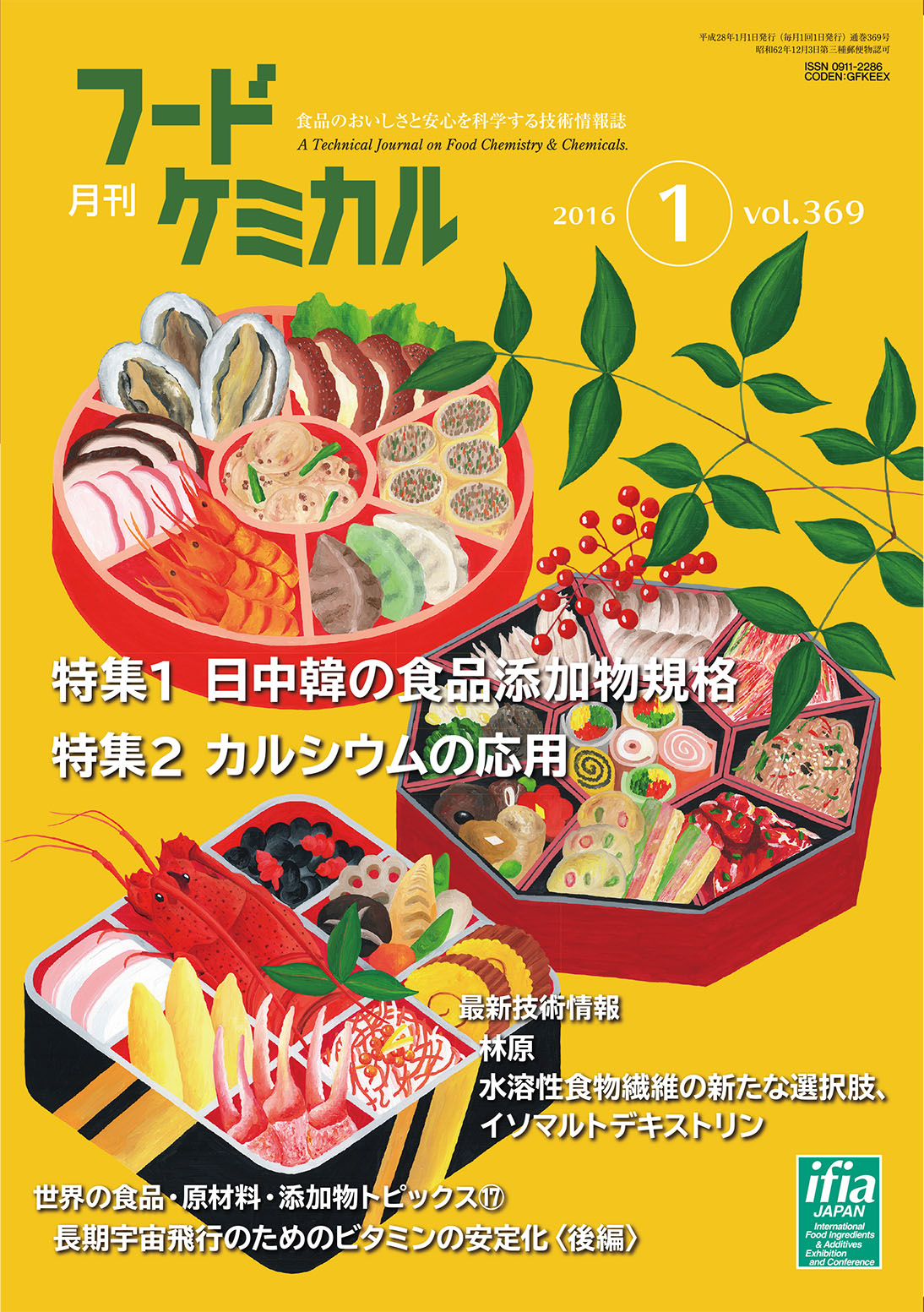 月刊フードケミカル　2016年1月号　Vol.32 No.1（FC1601）