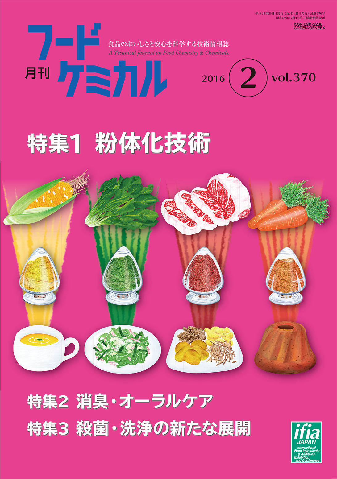 月刊フードケミカル　2016年2月号　Vol.32 No.2（FC1602）