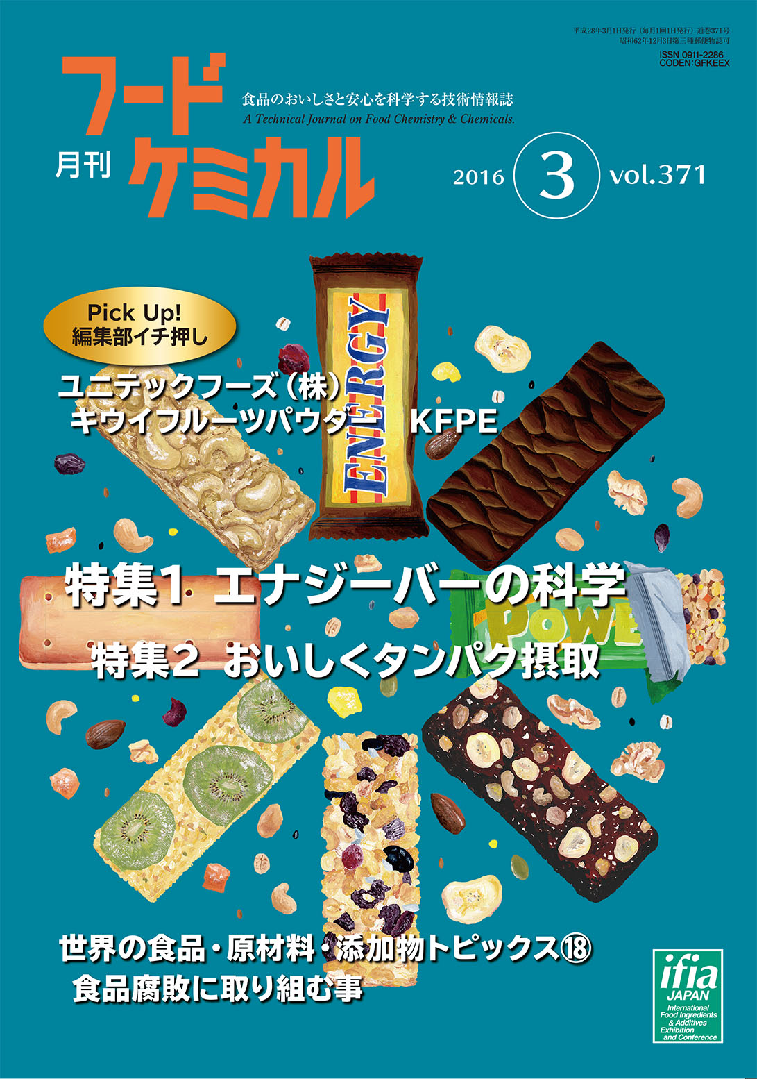月刊フードケミカル　2016年3月号　Vol.32 No.3（FC1603）