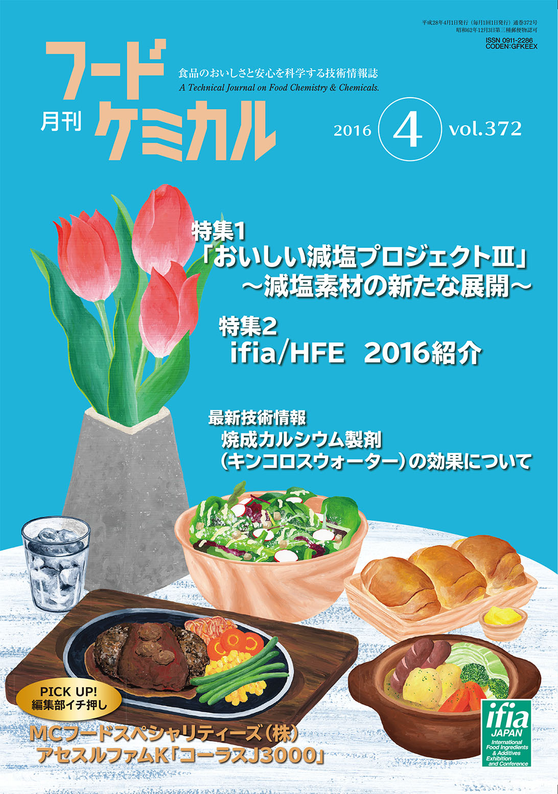 月刊フードケミカル　2016年4月号　Vol.32 No.4（FC1604）