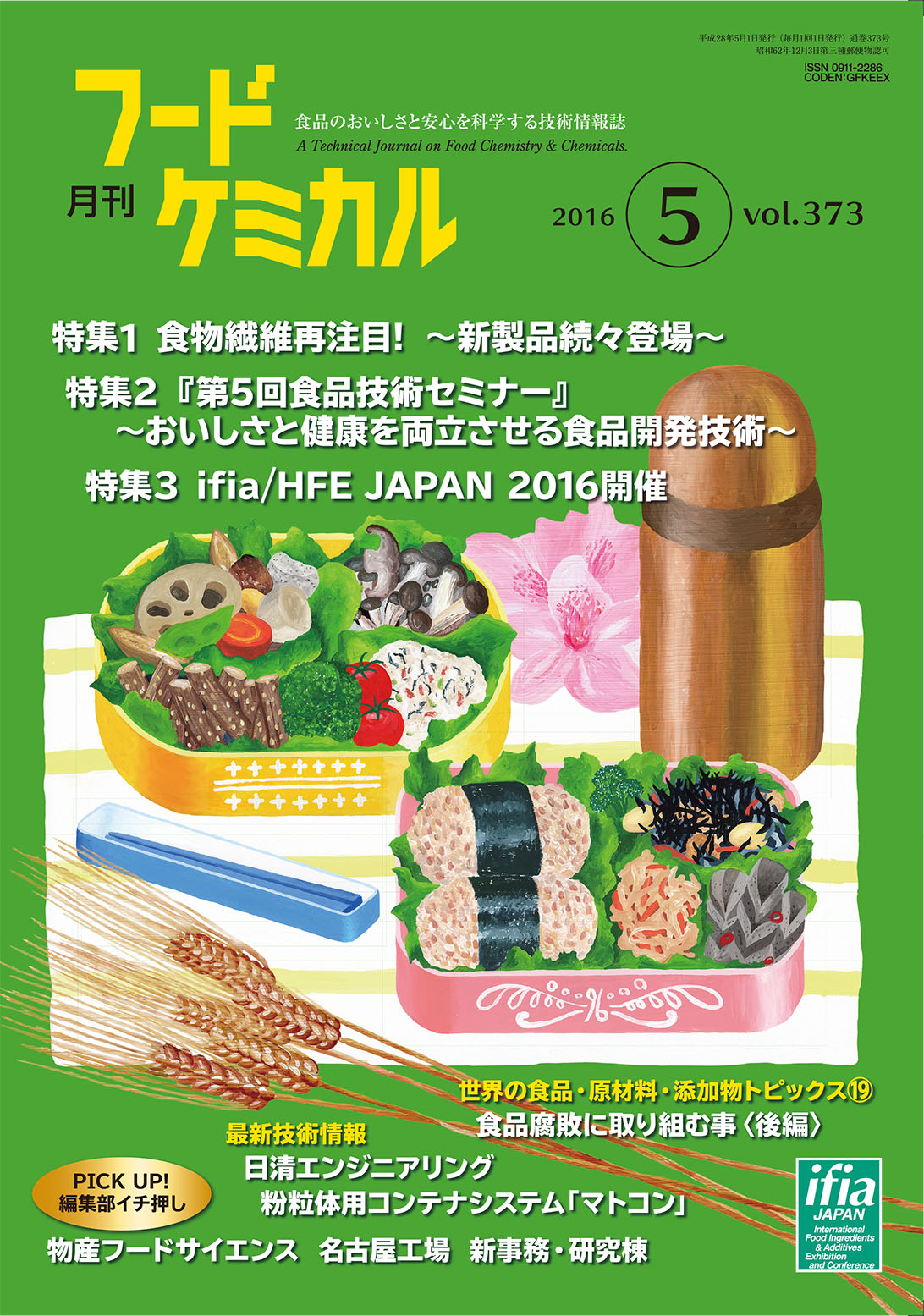 月刊フードケミカル　2016年5月号　Vol.32 No.5（FC1605）