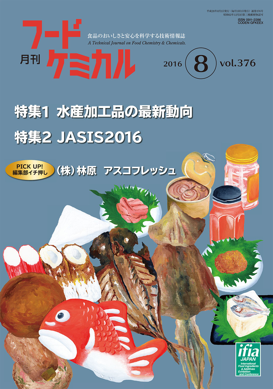 月刊フードケミカル　2016年8月号　Vol.32 No.8（FC1608）