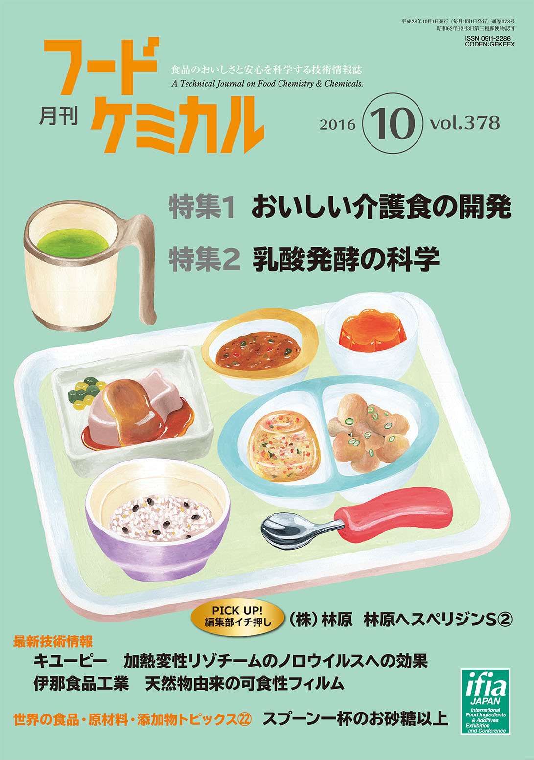 月刊フードケミカル　2016年10月号　Vol.32 No.10（FC1610）