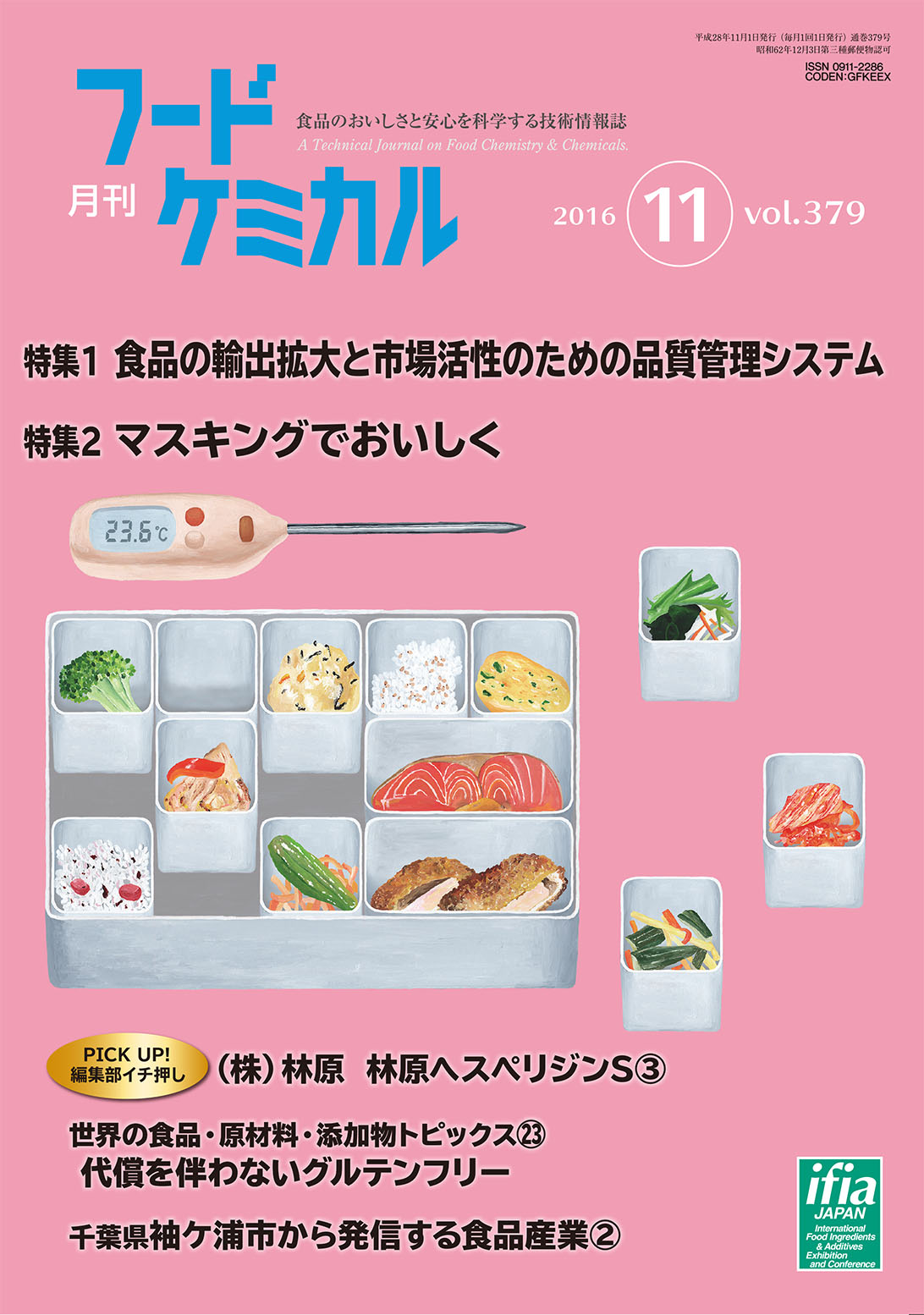 月刊フードケミカル　2016年11月号　Vol.32 No.11（FC1611）