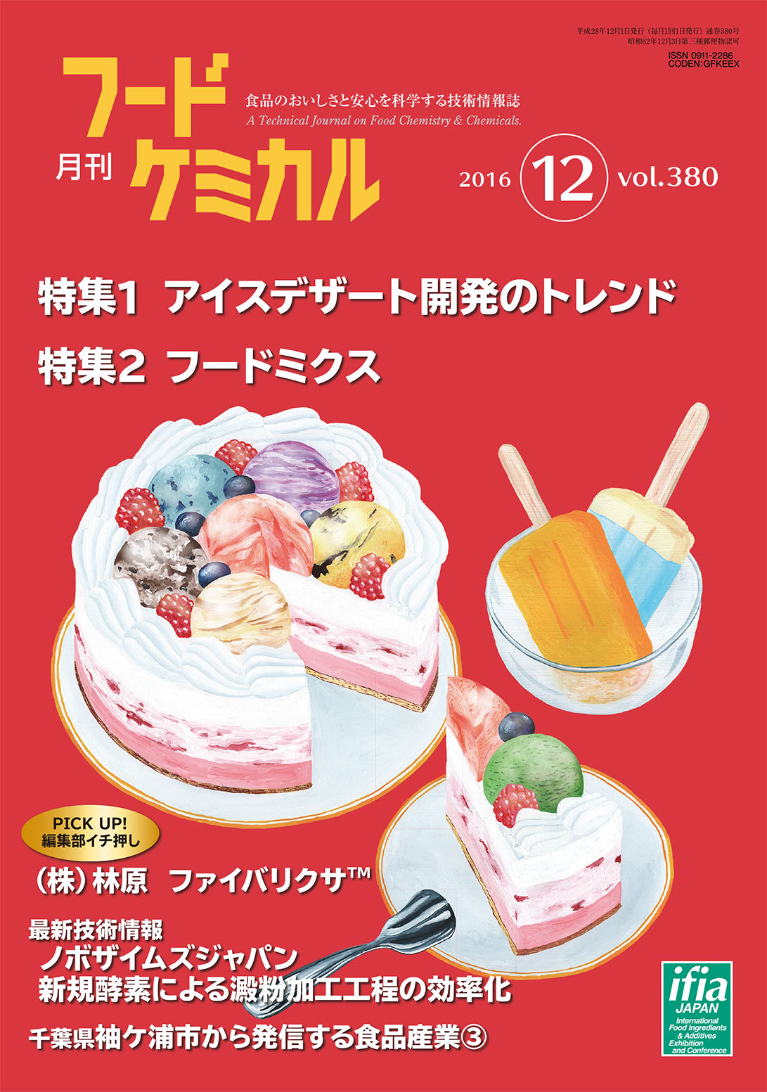 月刊フードケミカル　2016年12月号　Vol.32 No.12（FC1612）