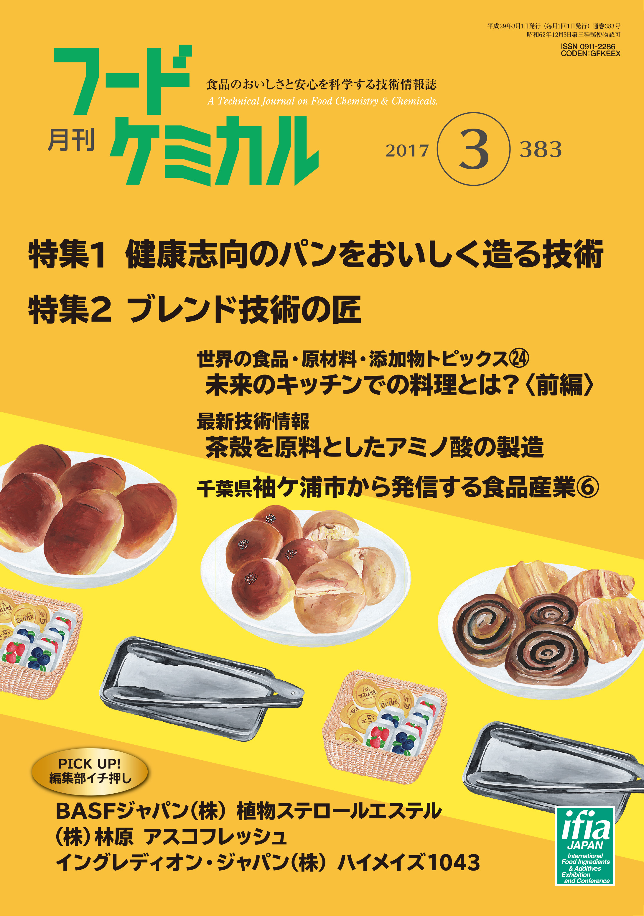 月刊フードケミカル　2017年3月号　Vol.33 No.3（FC1703）