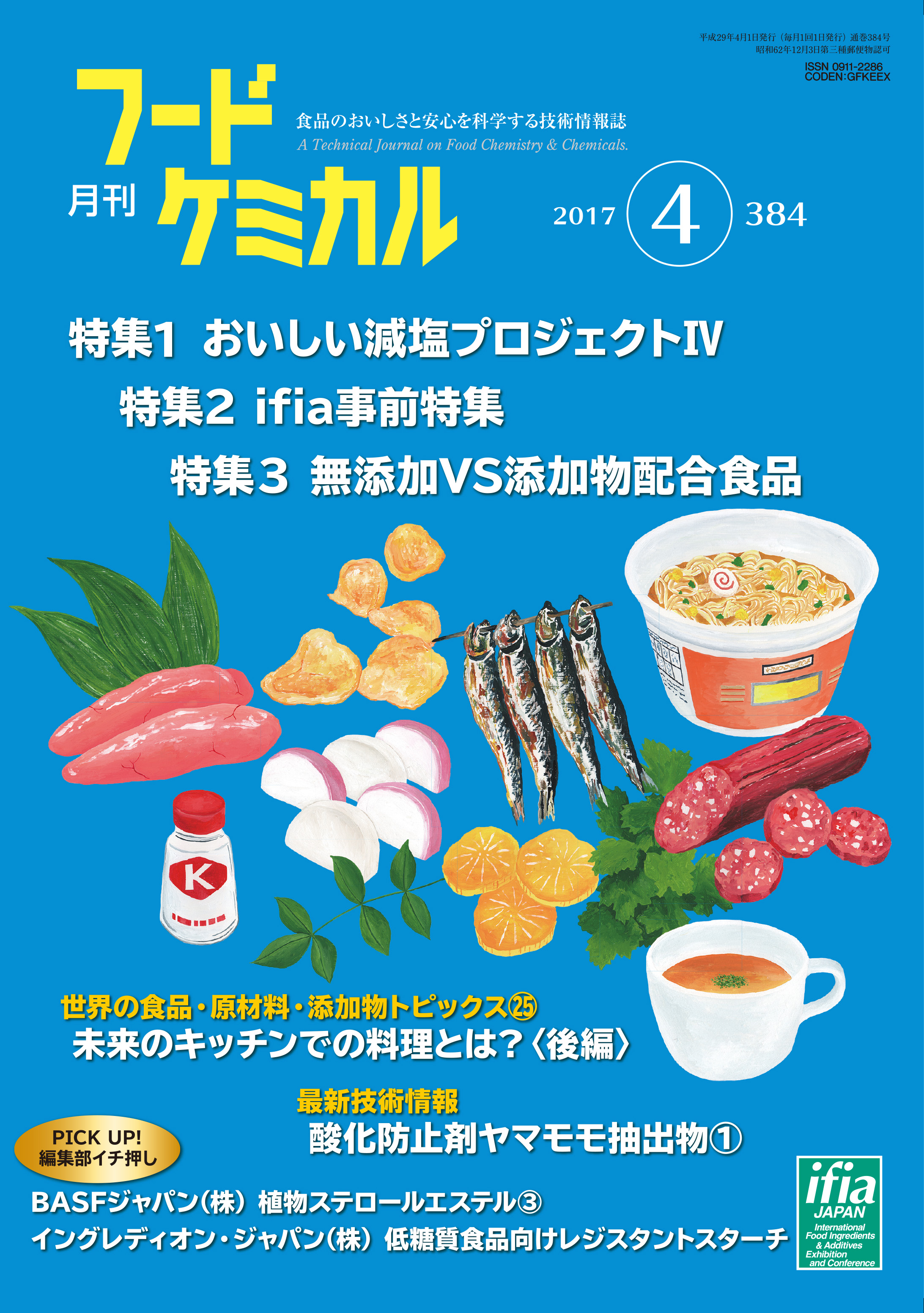 月刊フードケミカル　2017年4月号　Vol.33 No.4（FC1704）