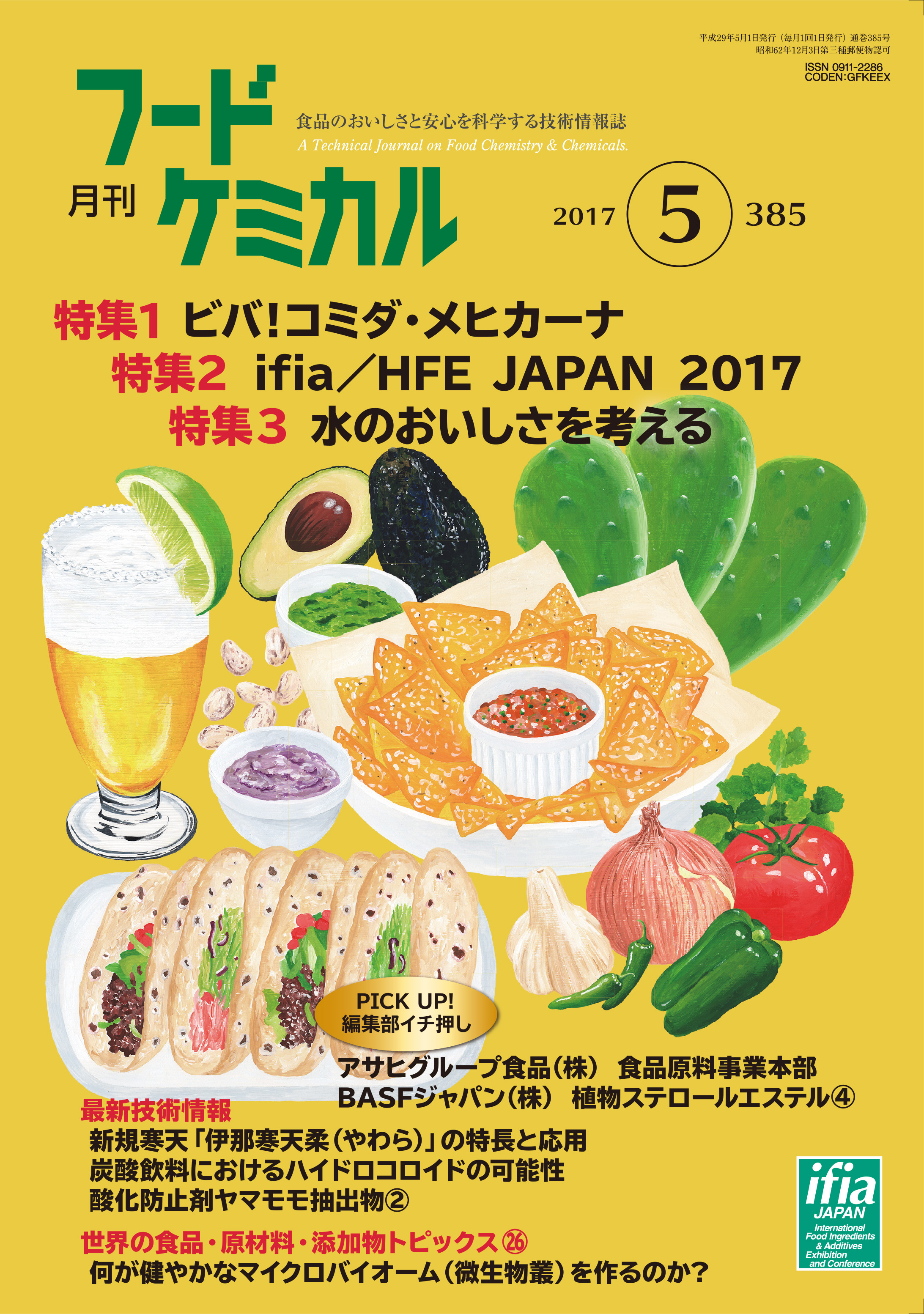 月刊フードケミカル　2017年5月号　Vol.33 No.5（FC1705）