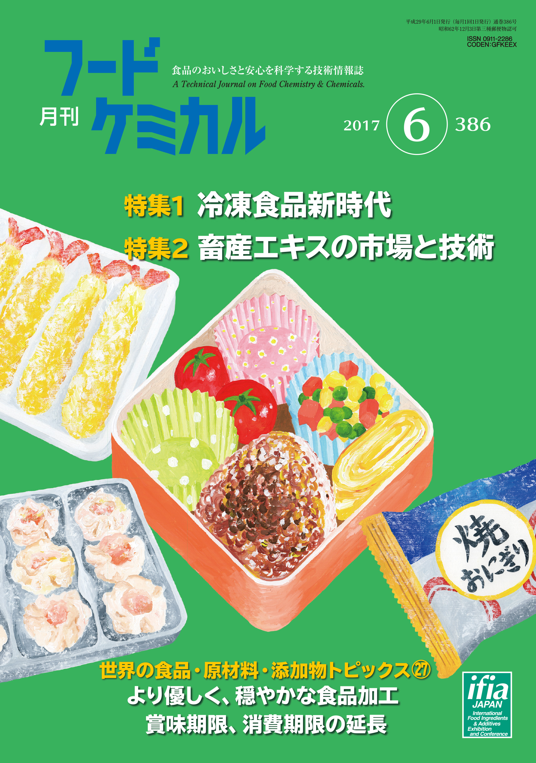 月刊フードケミカル　2017年6月号　Vol.33 No.6（FC1706）