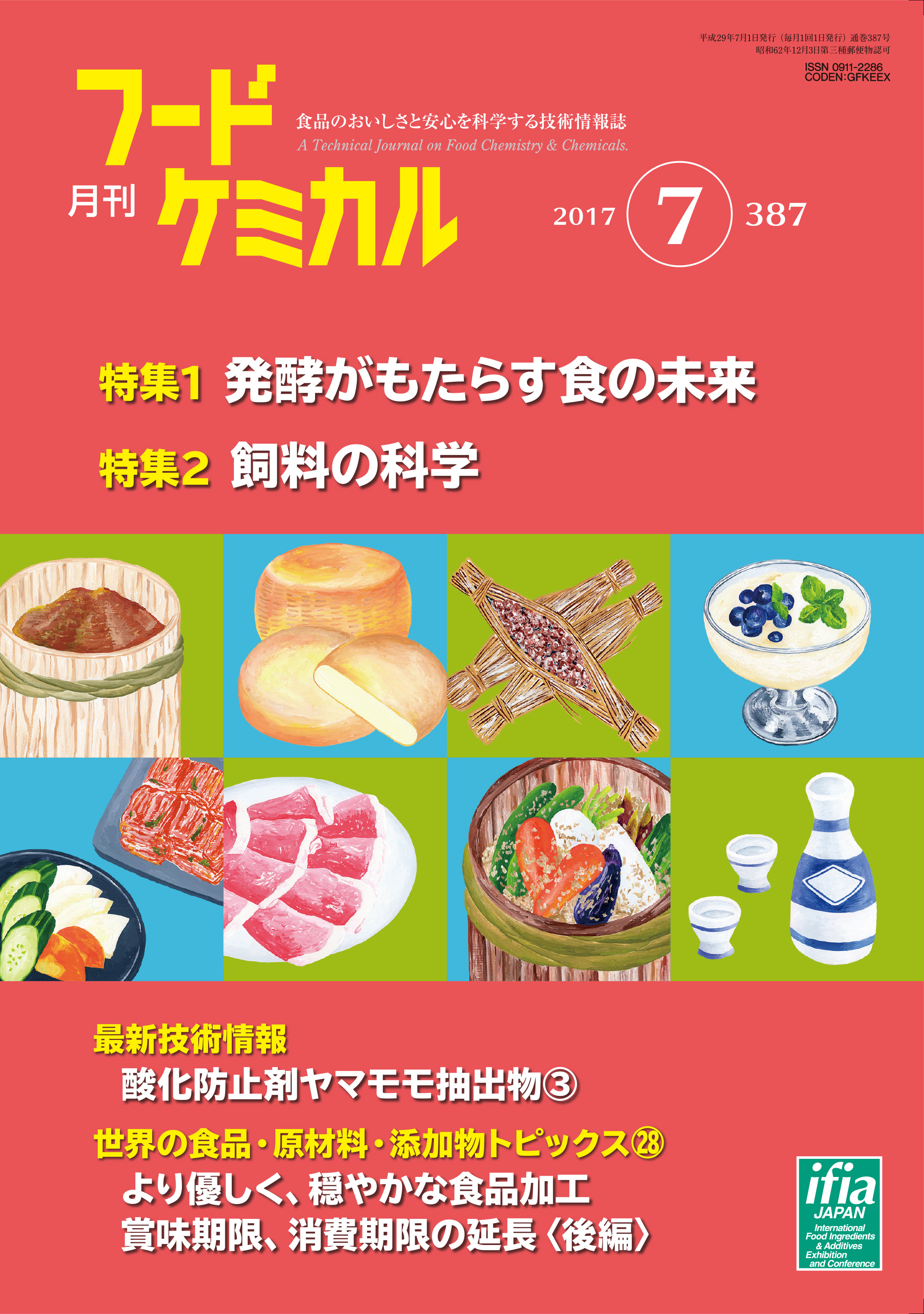 月刊フードケミカル　2017年7月号　Vol.33 No.7（FC1707）