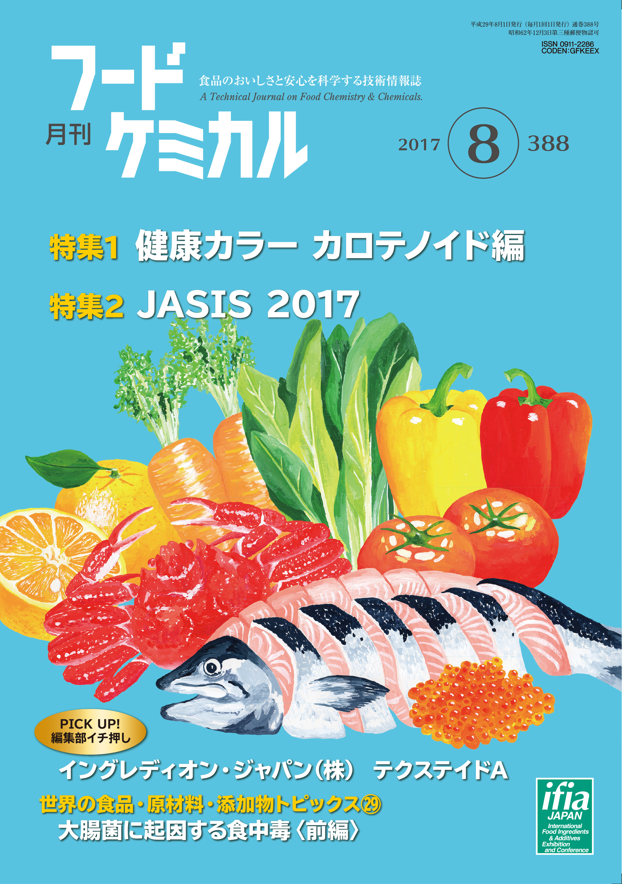 月刊フードケミカル　2017年8月号　Vol.33 No.8（FC1708）