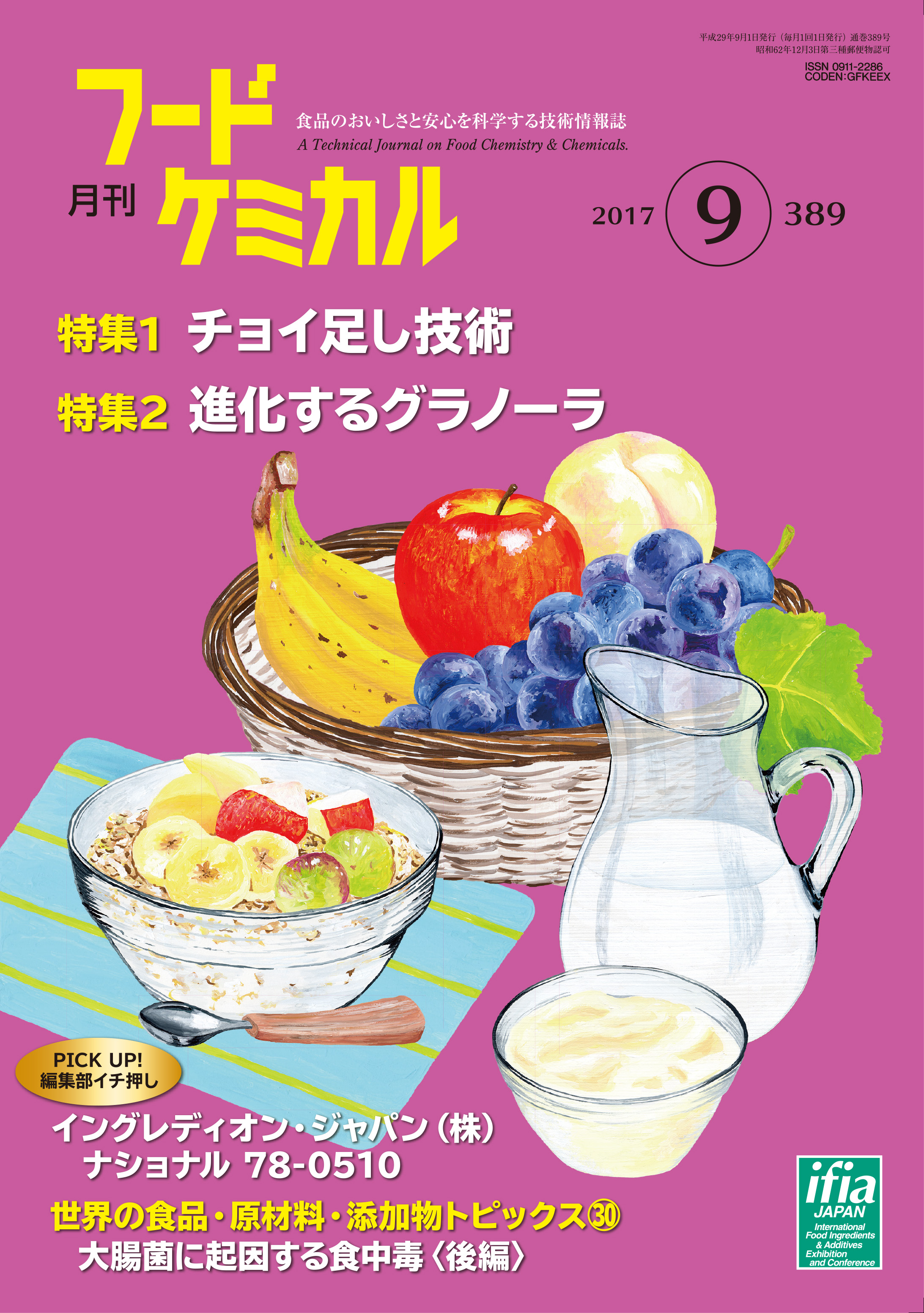 月刊フードケミカル　2017年9月号　Vol.33 No.9（FC1709）