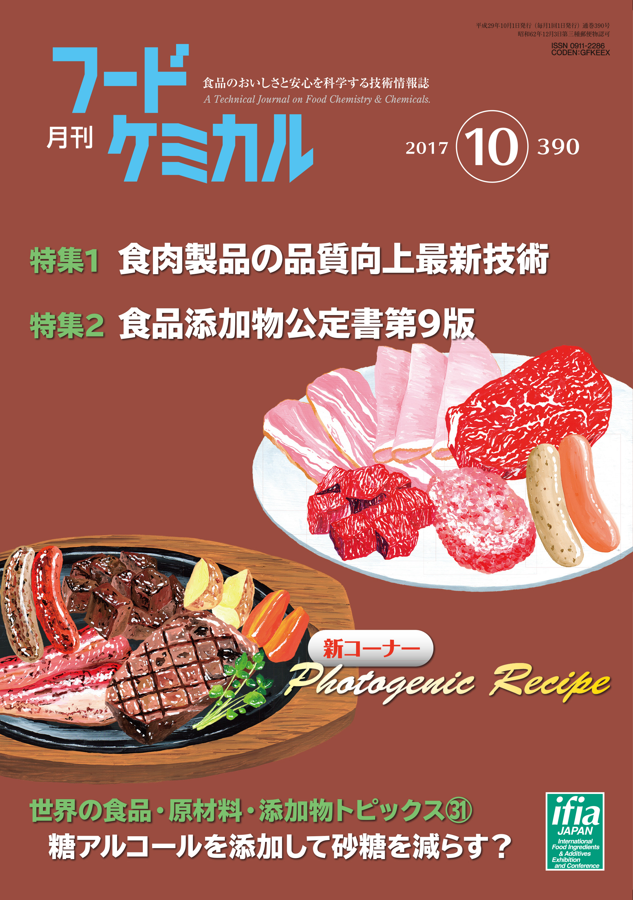 月刊フードケミカル　2017年10月号　Vol.33 No.10（FC1710）