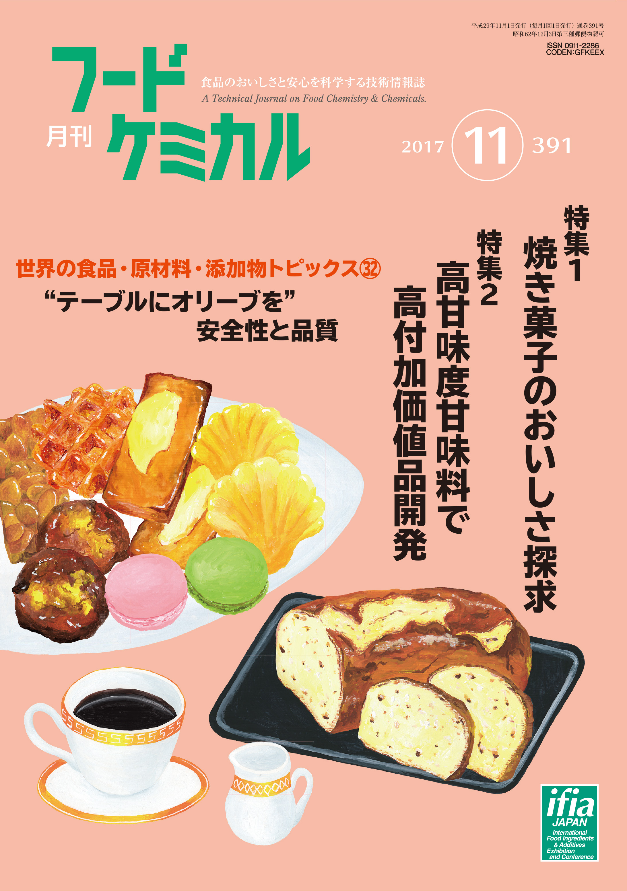 月刊フードケミカル　2017年11月号　Vol.33 No.11（FC1711）