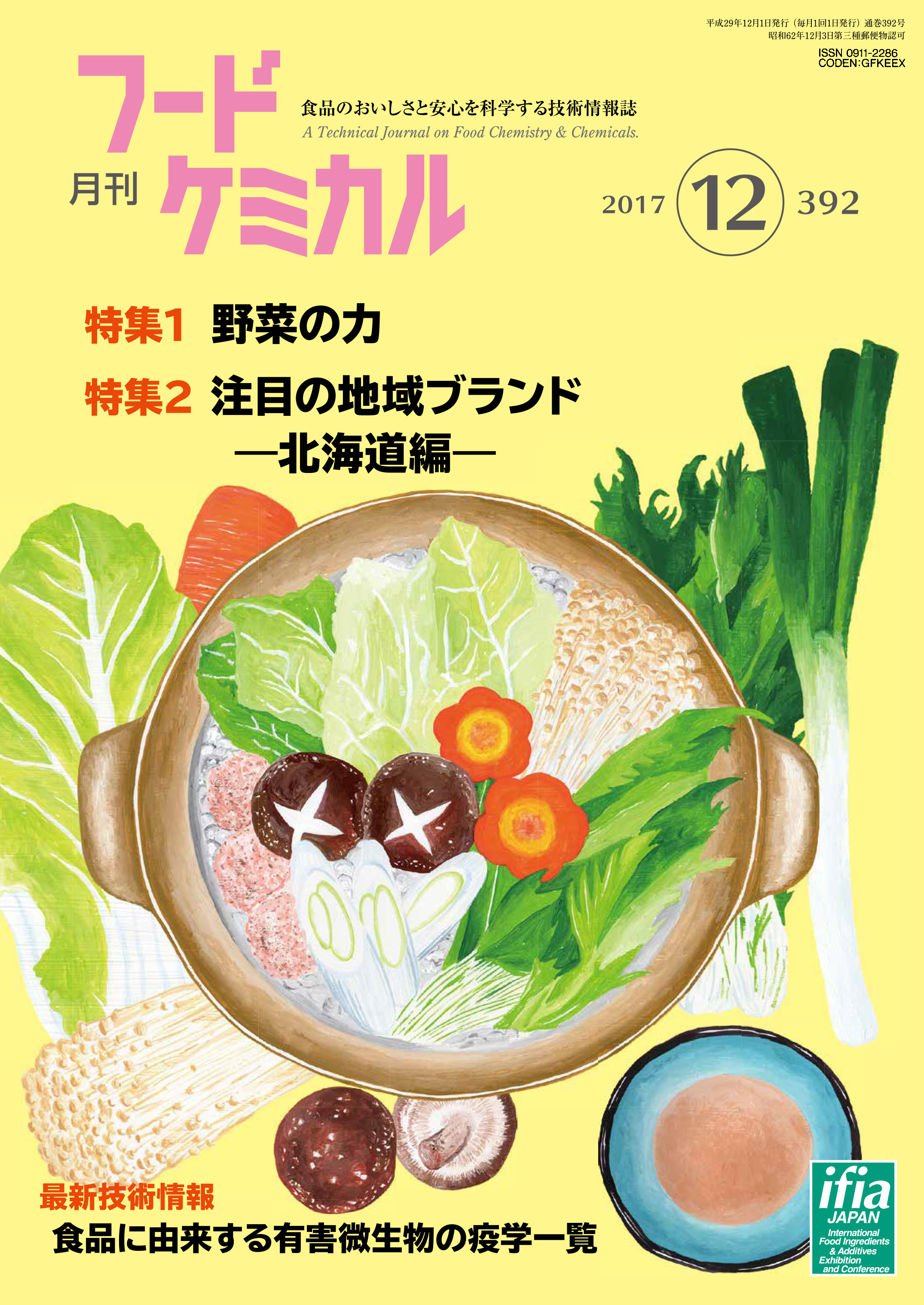 月刊フードケミカル　2017年12月号　Vol.33 No.12（FC1712）