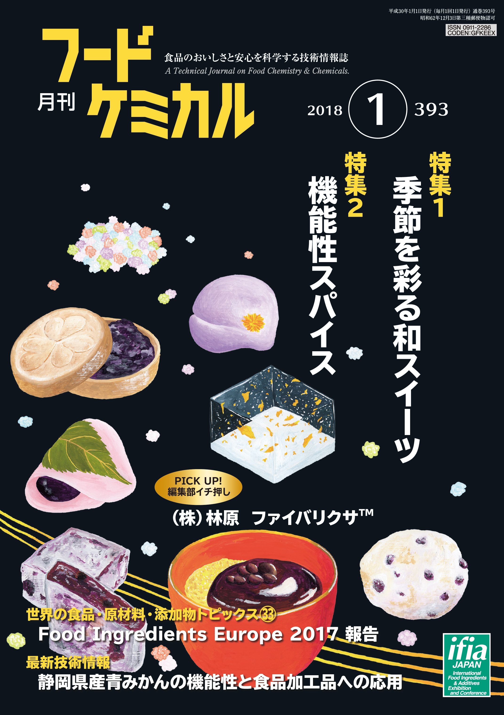 月刊フードケミカル　2018年1月号　Vol.34　No.1（FC1801）