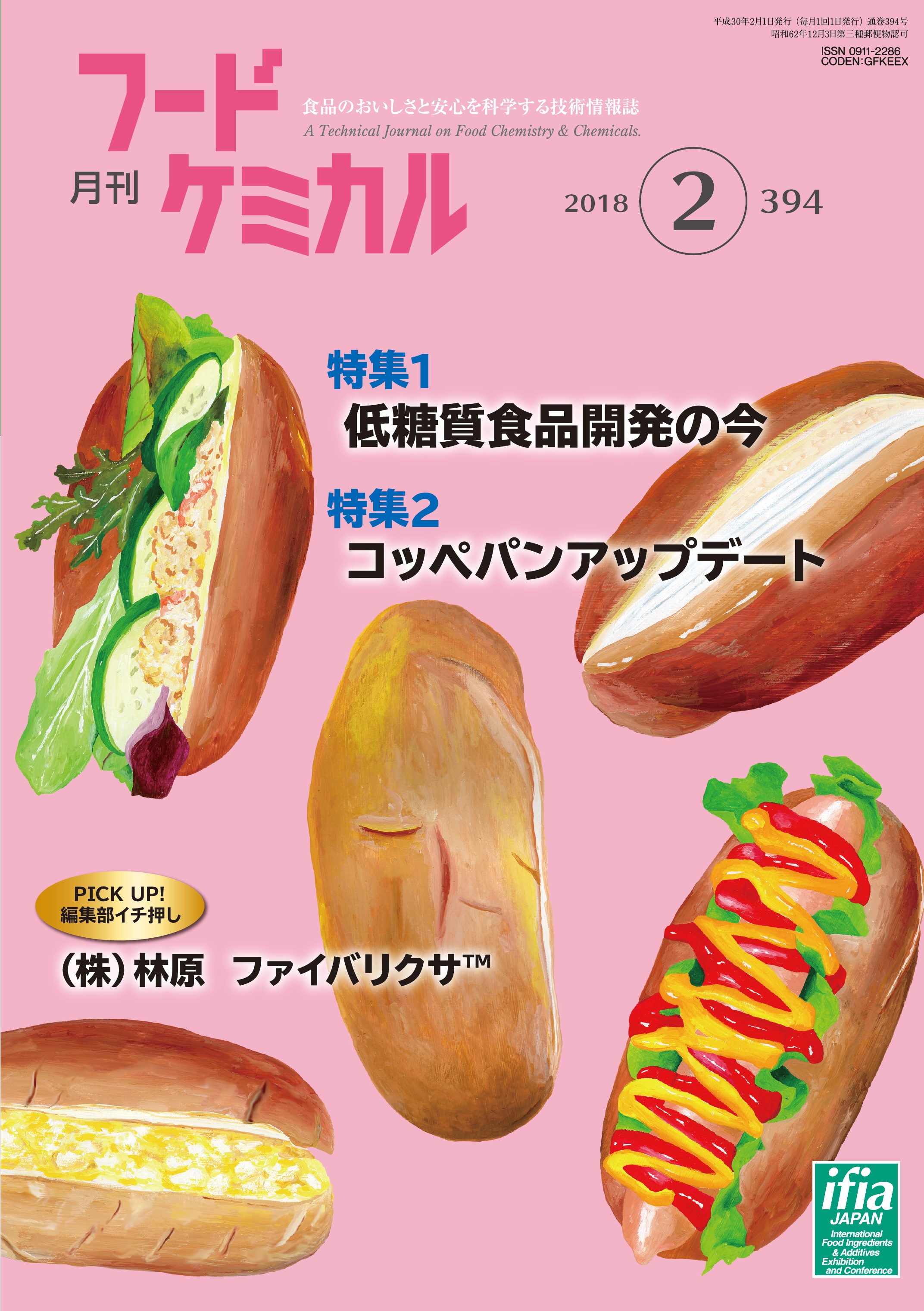 月刊フードケミカル　2018年2月号　Vol.34　No.2（FC1802）