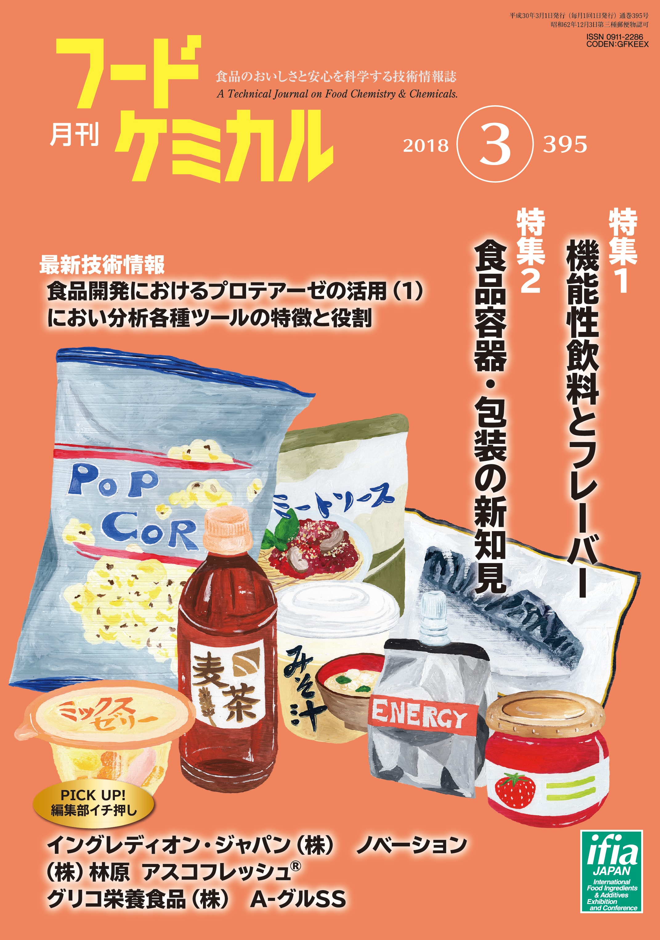月刊フードケミカル　2018年3月号　Vol.34 No.3 （FC1803）