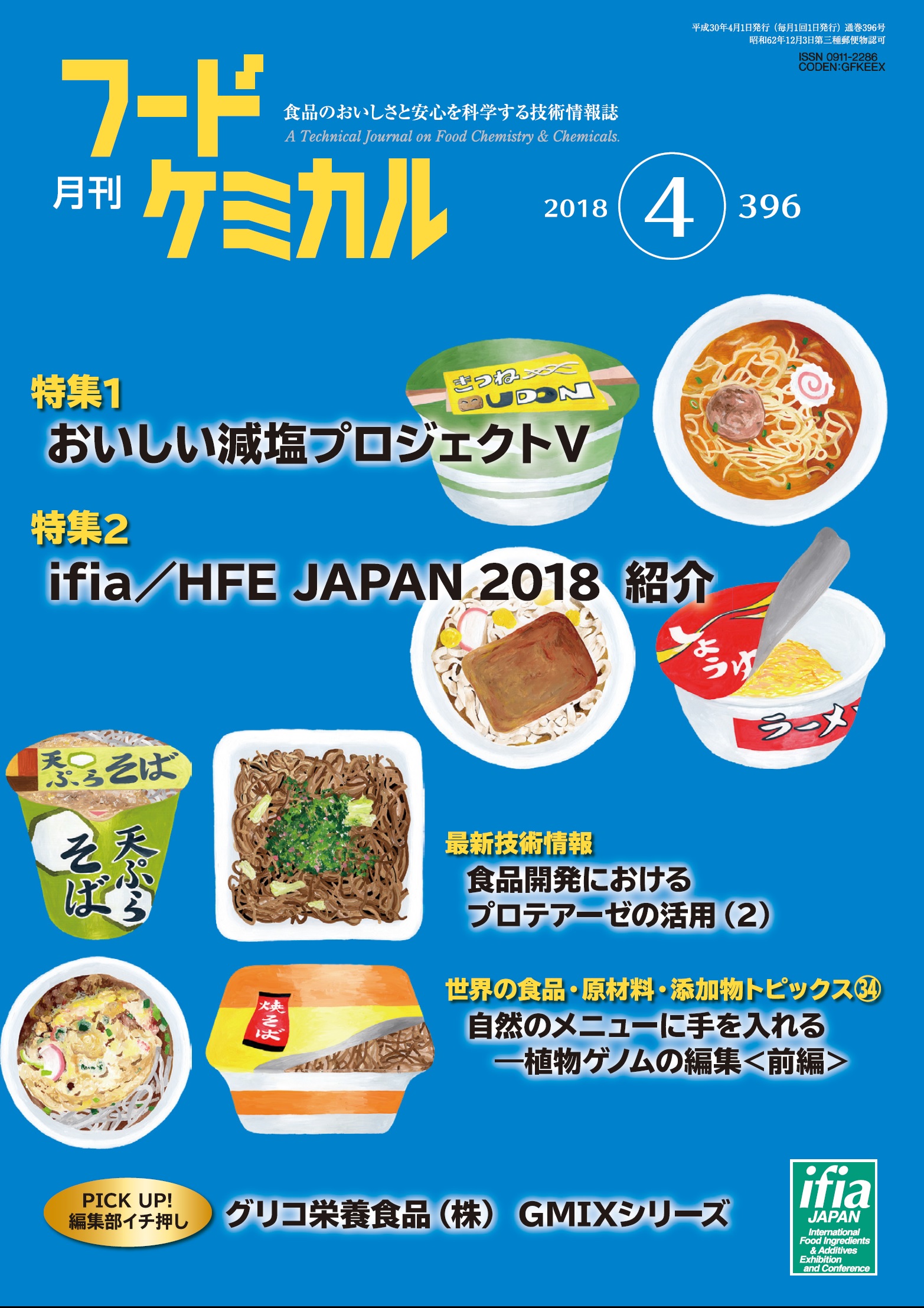 月刊フードケミカル　2018年4月号　Vol.34 No.4（FC1804）