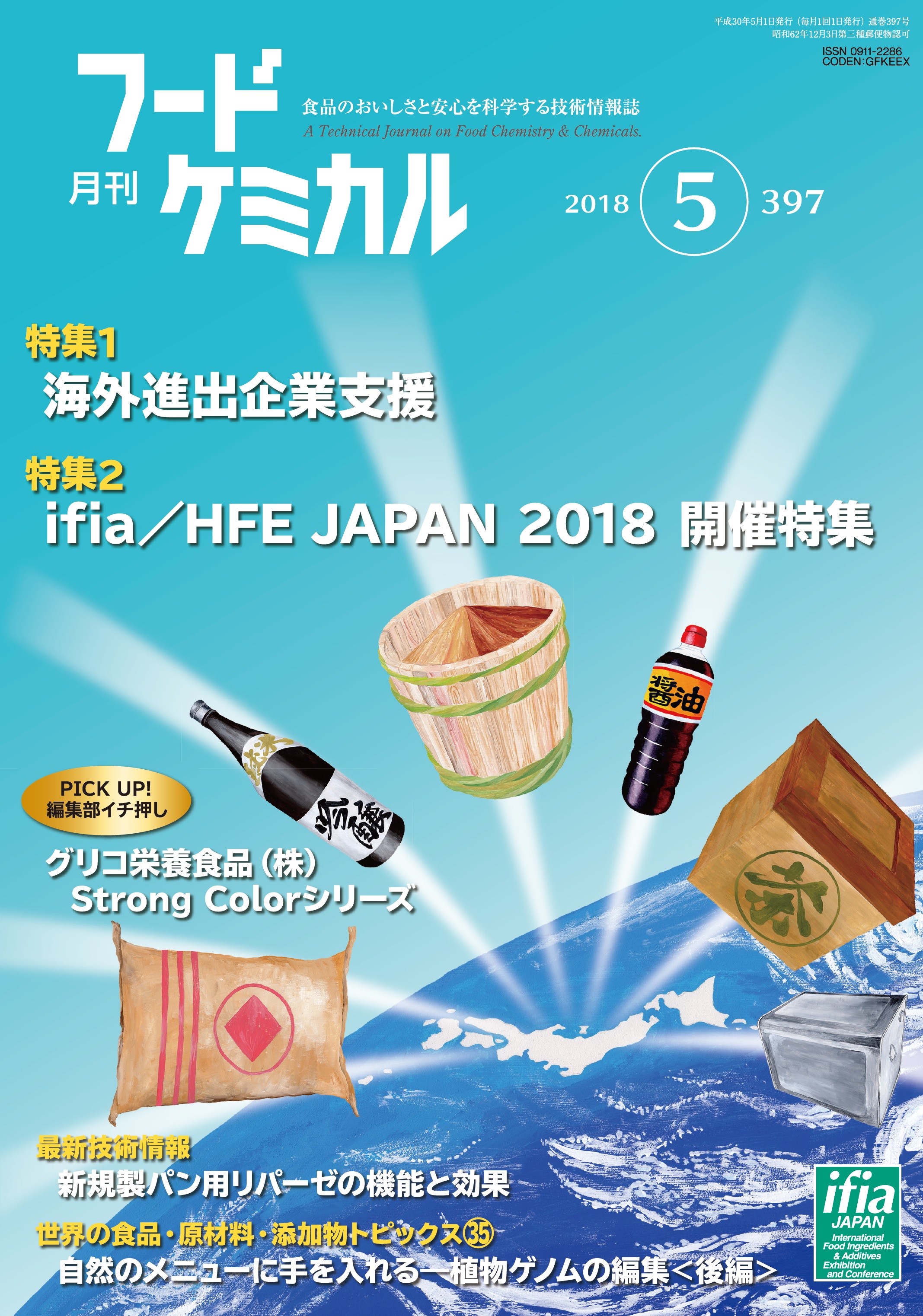 月刊フードケミカル　2018年5月号　Vol.34 No.5（FC1805）