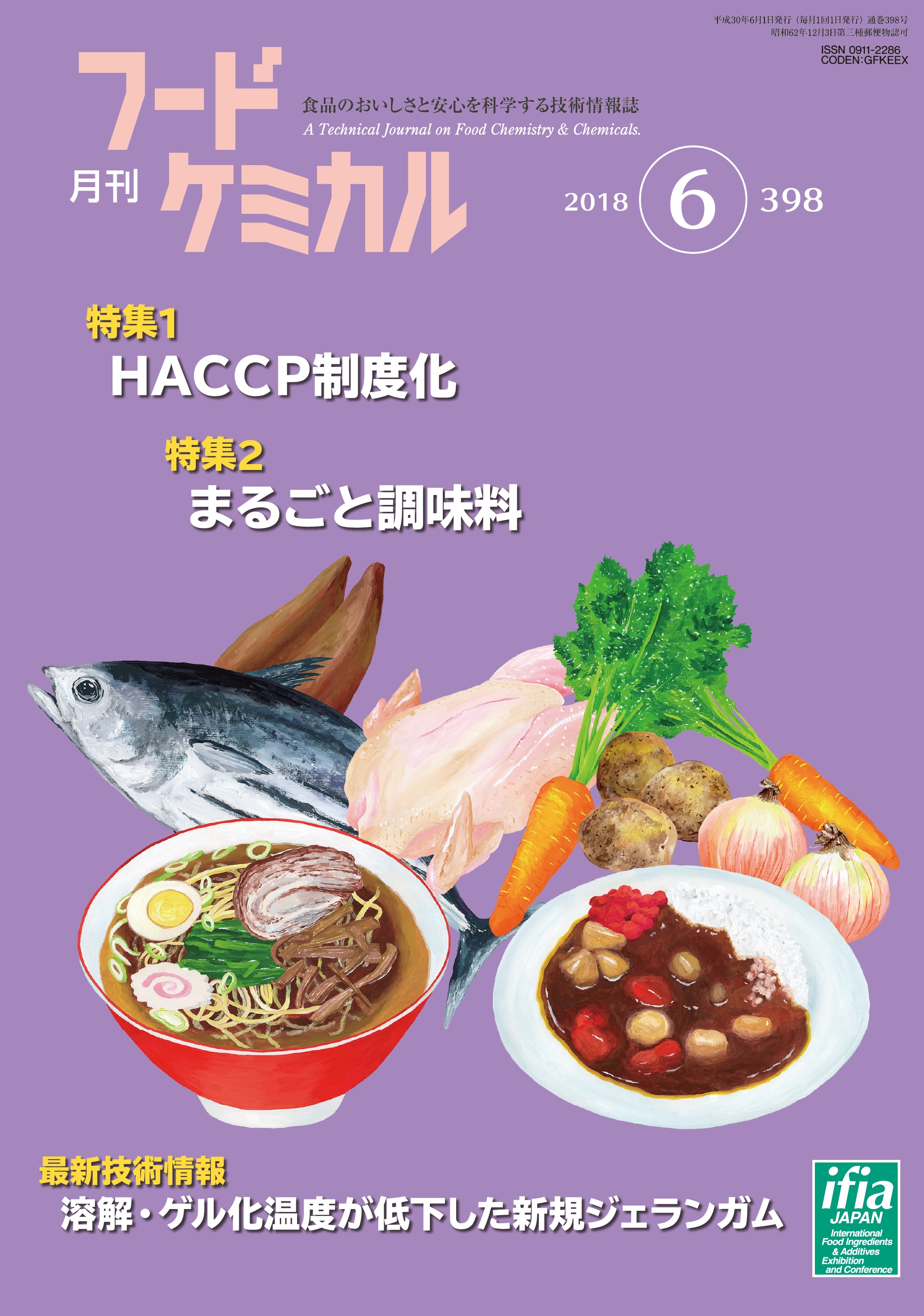 月刊フードケミカル　2018年6月号　Vol.34 No.6（FC1806）