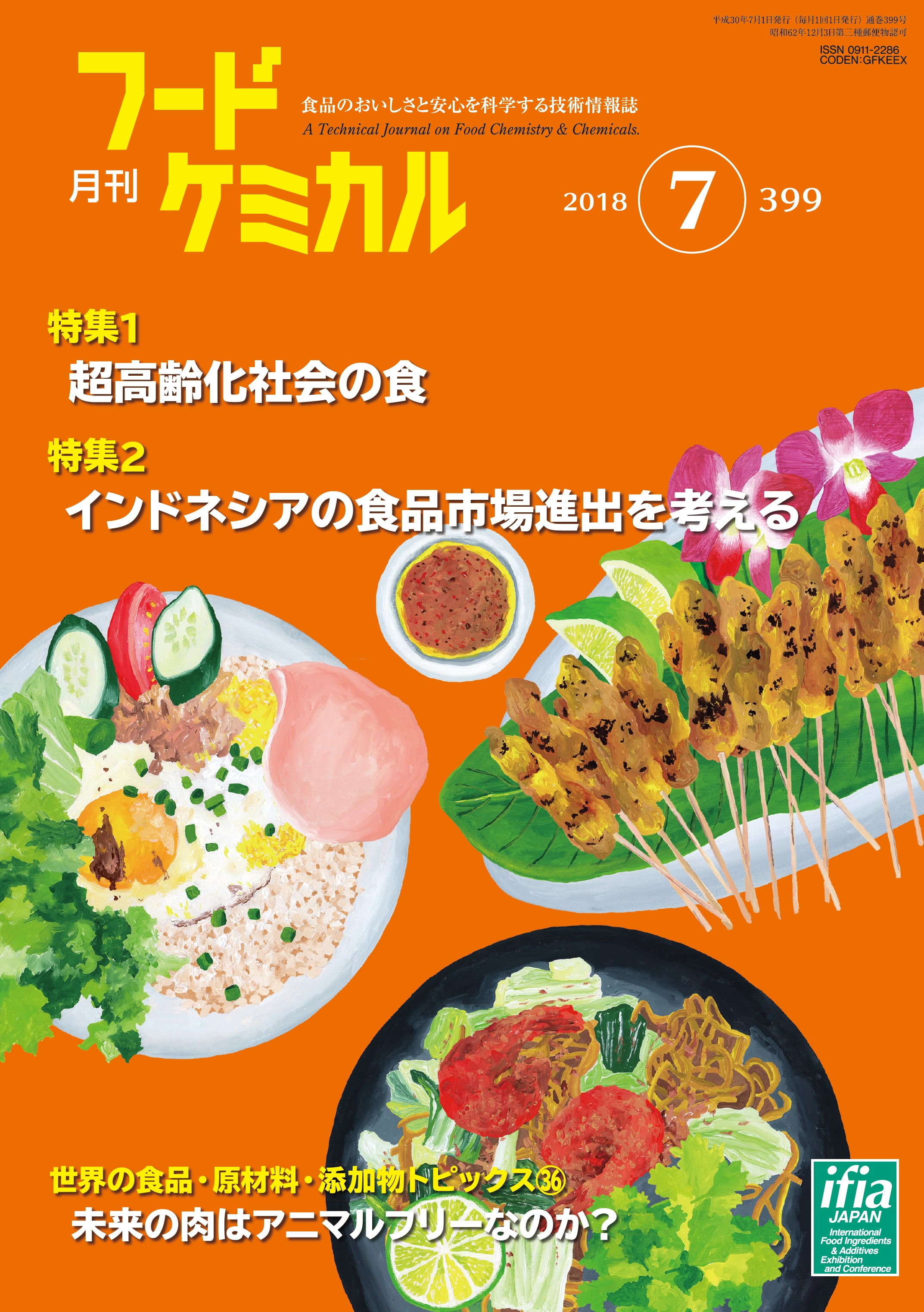 月刊フードケミカル　2018年7月号　Vol.34 No.7（FC1807）