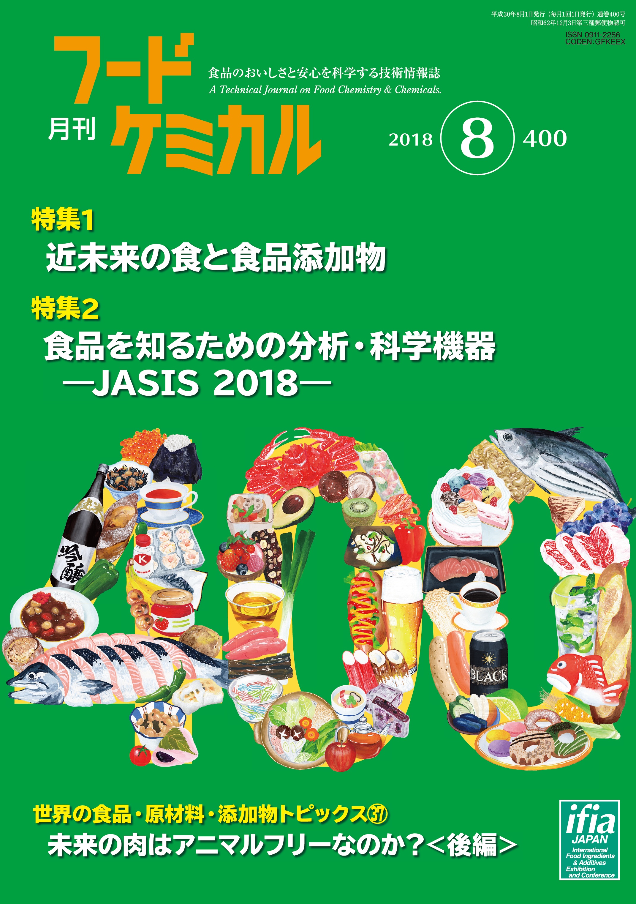 月刊フードケミカル　2018年8月号　Vol.34 No.8（FC1808）