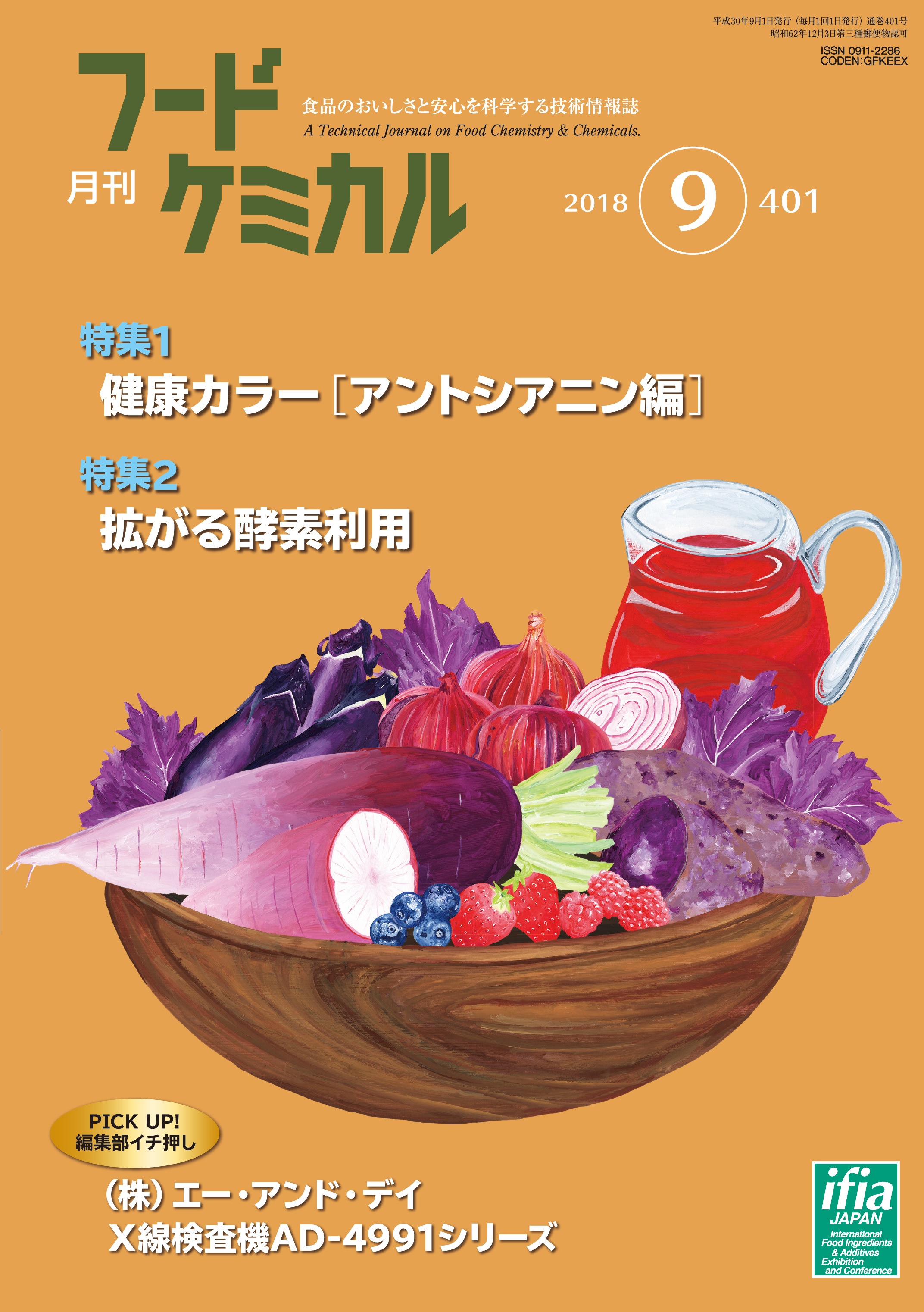 月刊フードケミカル　2018年9月号　Vol.34 No.9（FC1809）