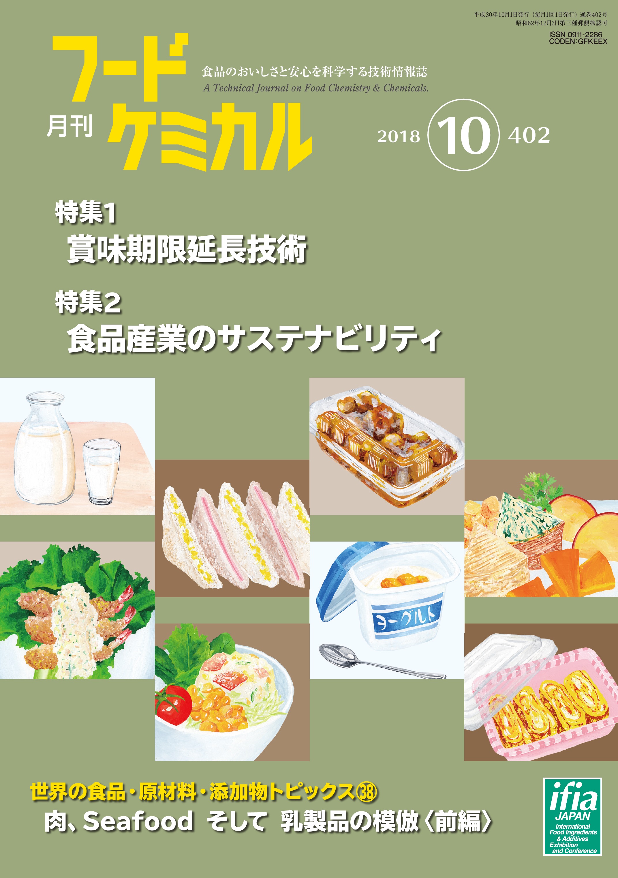 月刊フードケミカル　2018年10月号　Vol.34 No.10（FC1810）