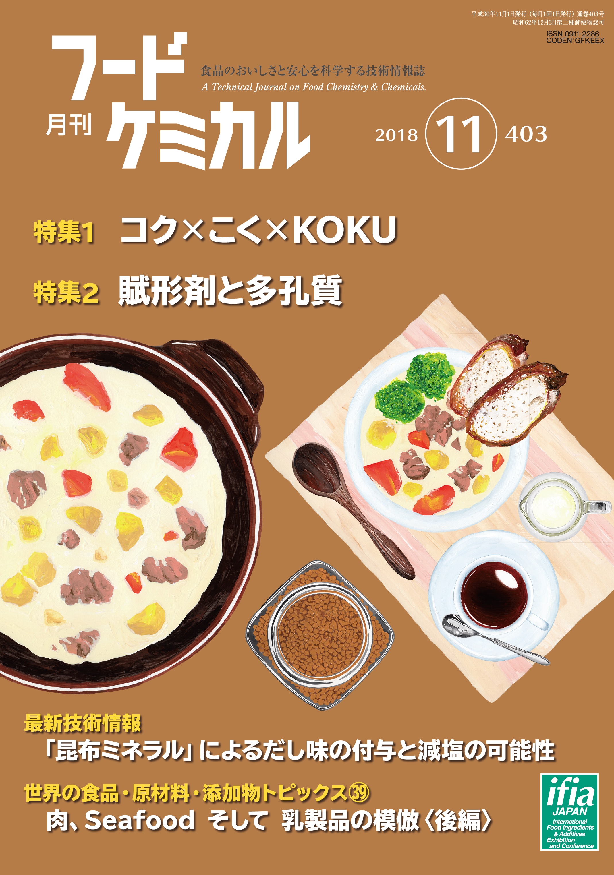 月刊フードケミカル　2018年11月号　Vol.34 No.11（FC1811）
