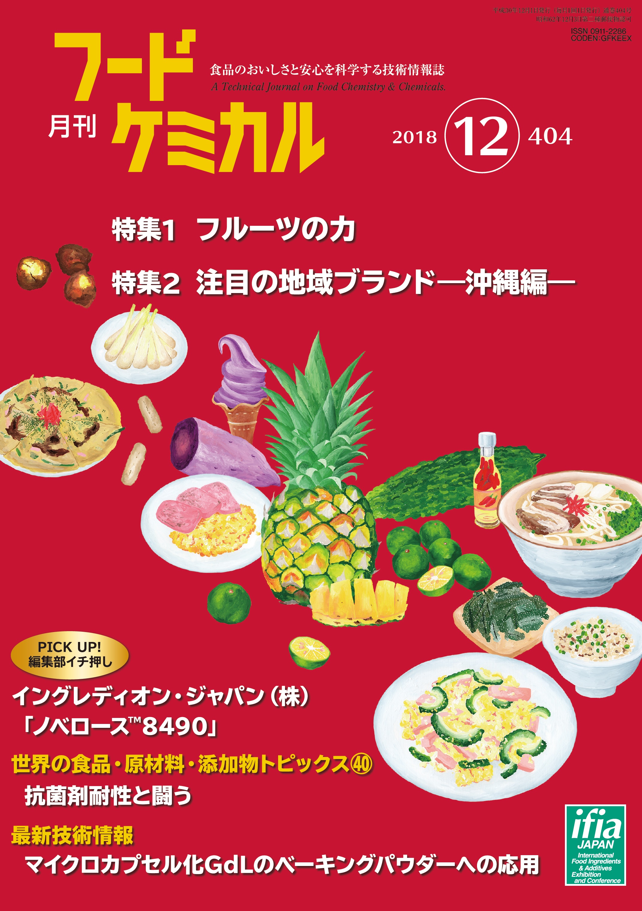 月刊フードケミカル　2018年12月号　Vol.34 No.12（FC1812）