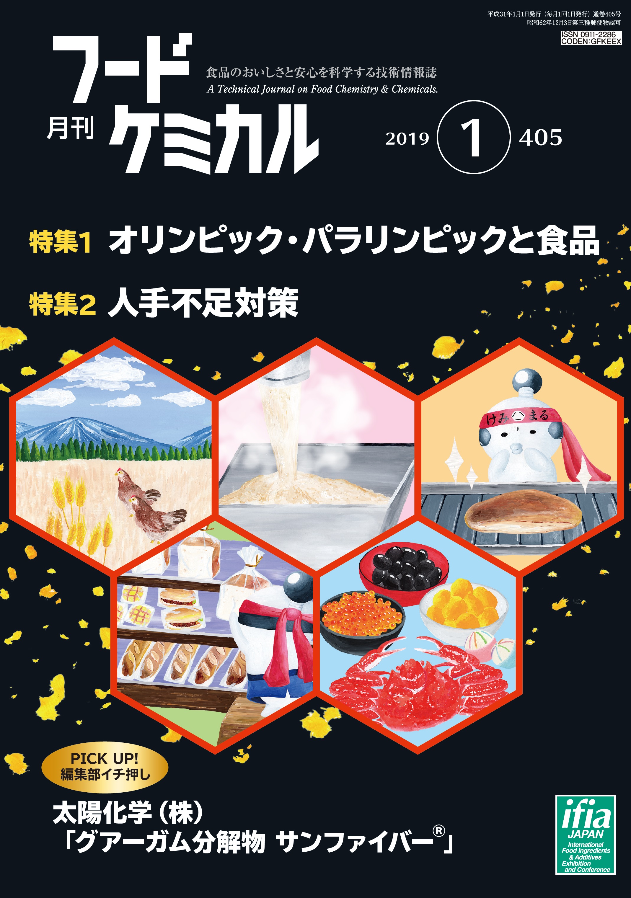 月刊フードケミカル　2019年1月号　Vol.35 No.1（FC1901）