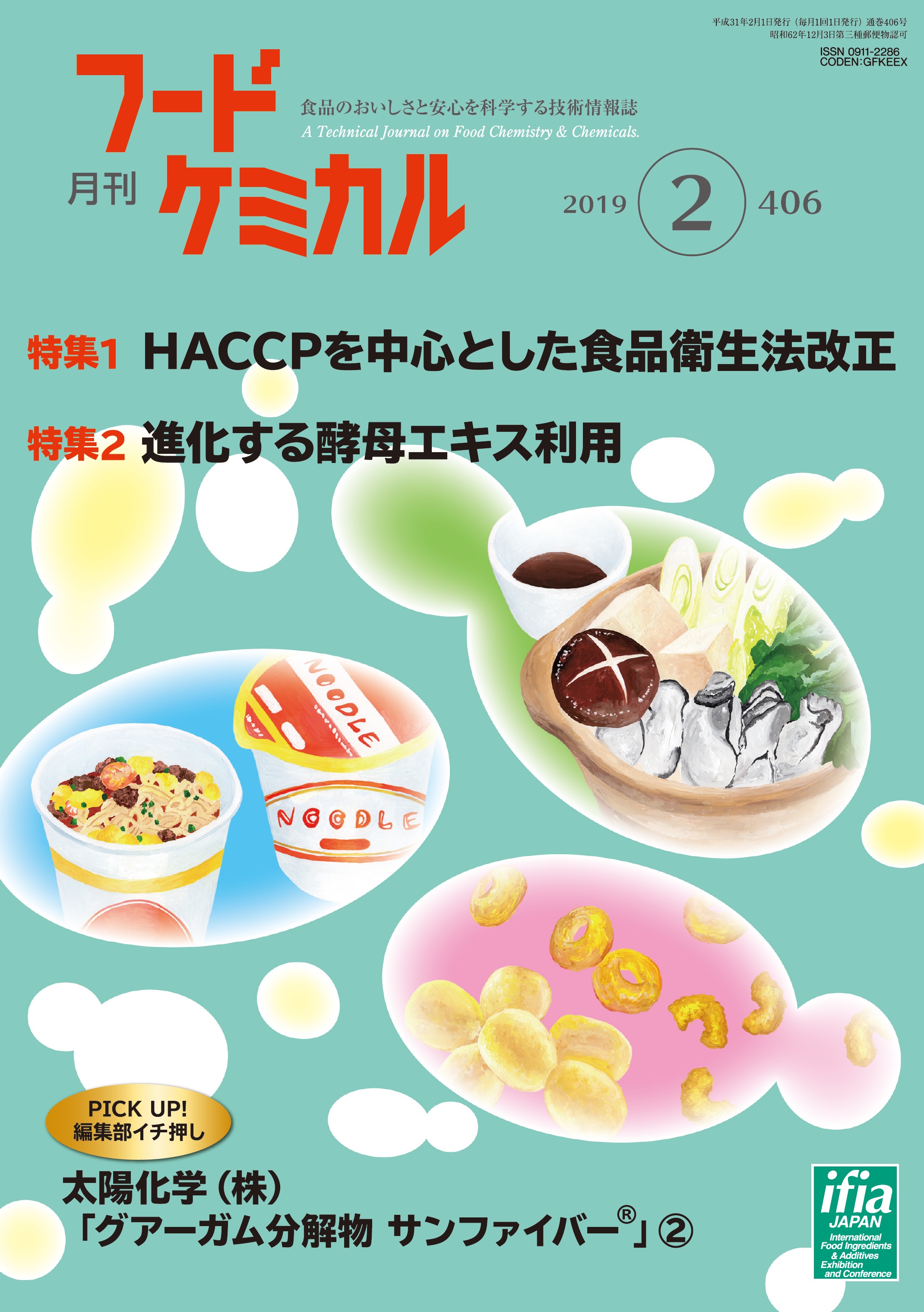 月刊フードケミカル　2019年2月号　Vol.35 No.2（FC1902）
