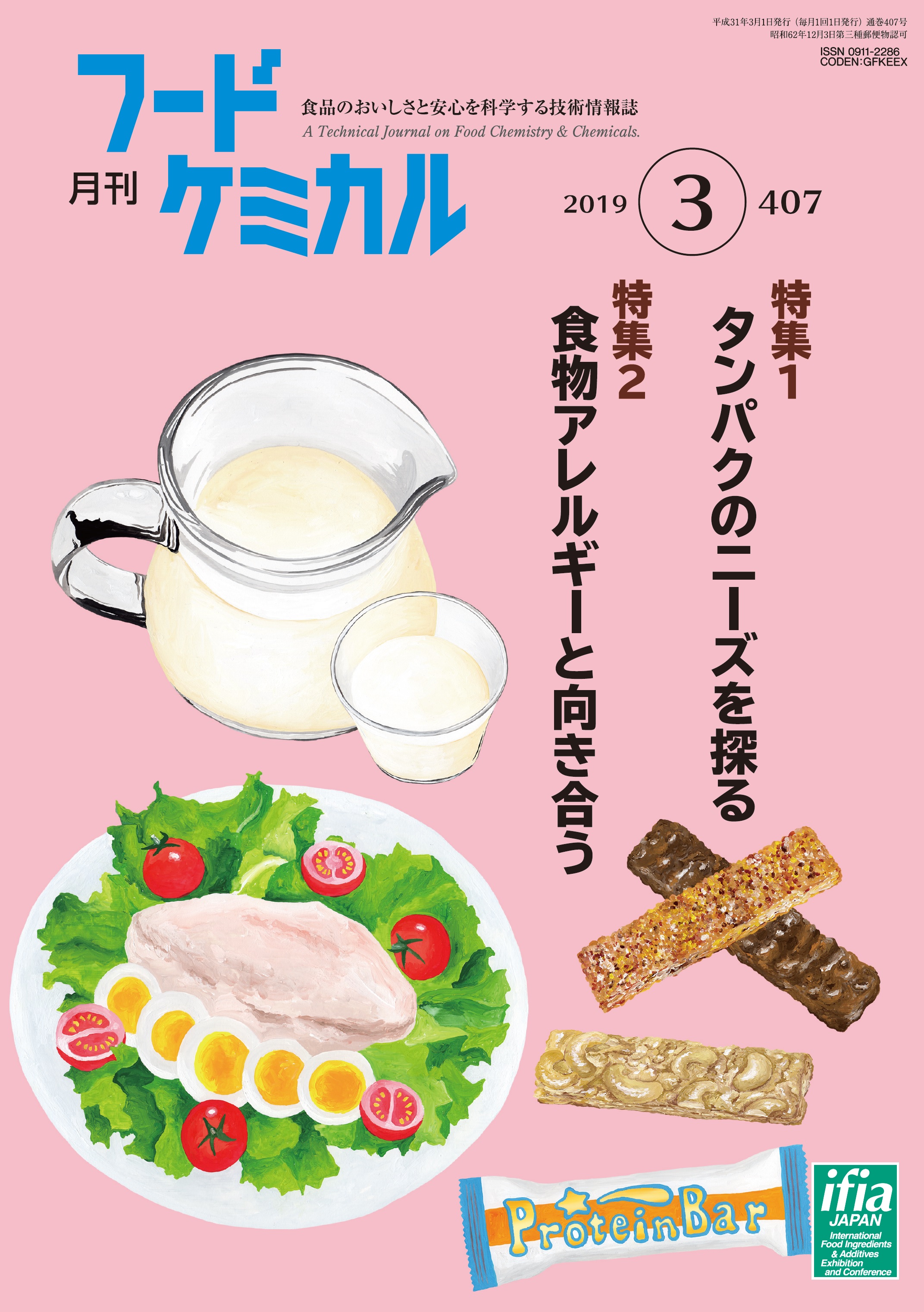 月刊フードケミカル　2019年3月号　Vol.35 No.3（FC1903）