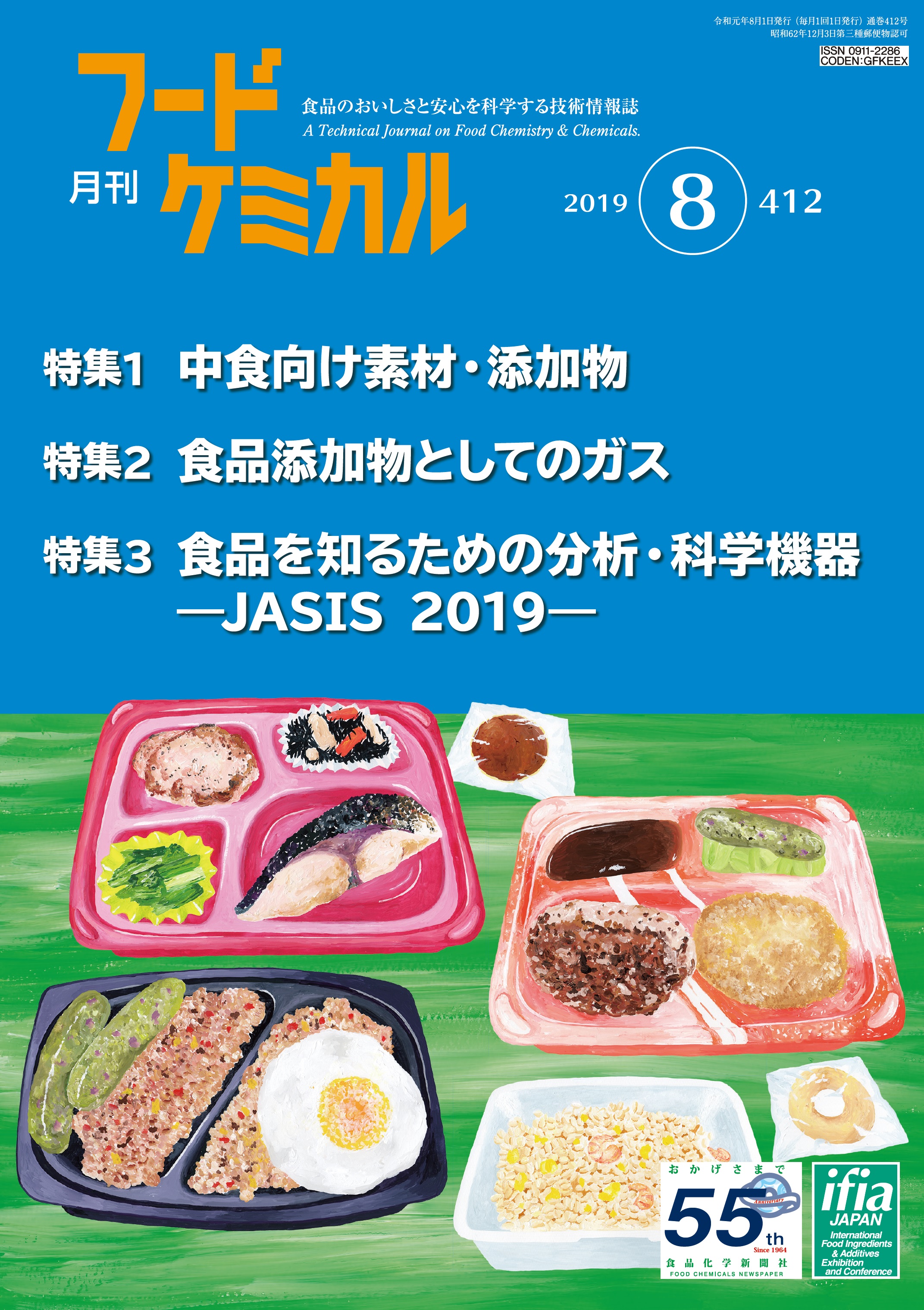月刊フードケミカル　2019年8月号　Vol.35 No.8（FC1908）