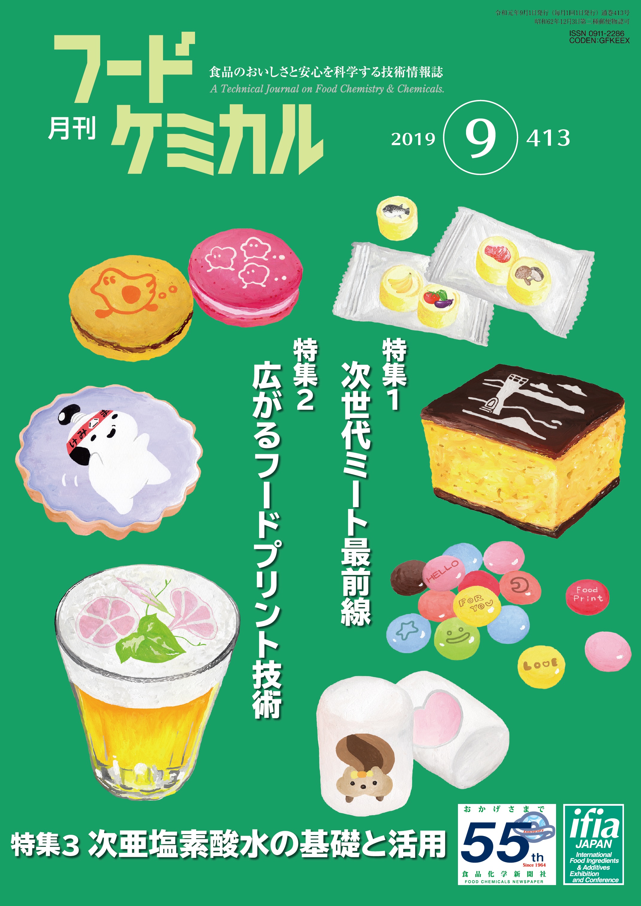 月刊フードケミカル　2019年9月号　Vol.35 No.9（FC1909）