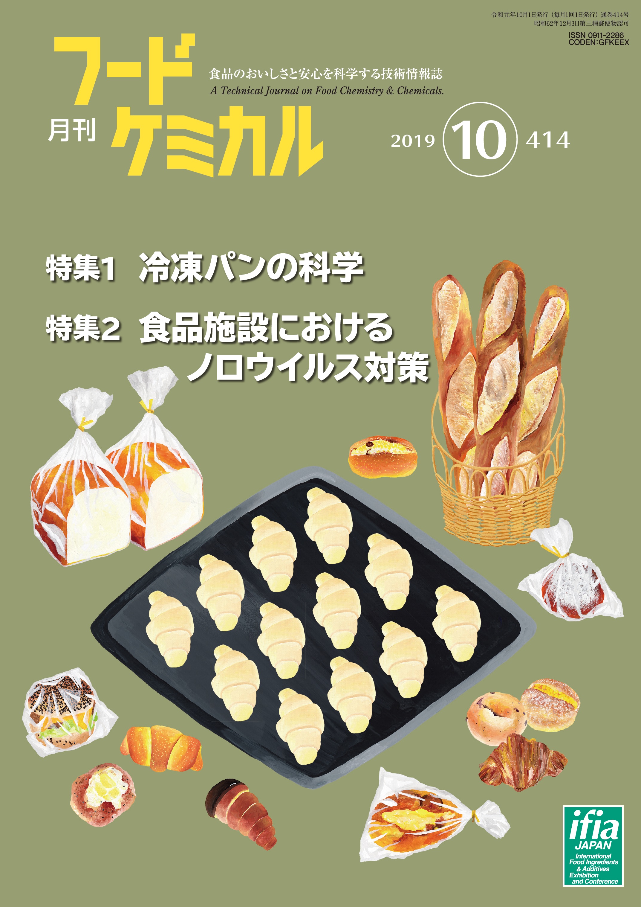 月刊フードケミカル　2019年10月号　Vol.35 No.10（FC1910）