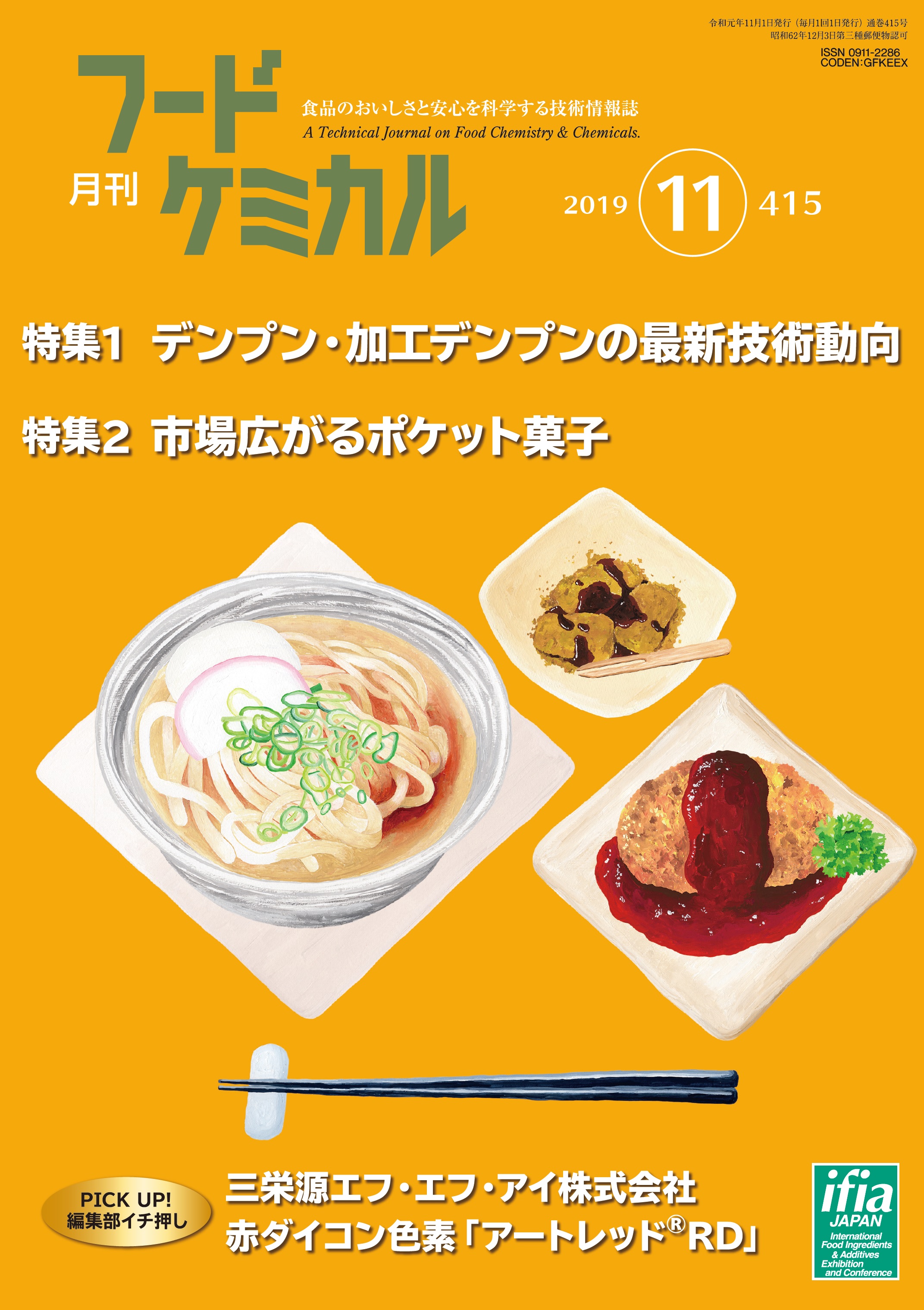 月刊フードケミカル　2019年11月号　Vol.35 No.11（FC1911）