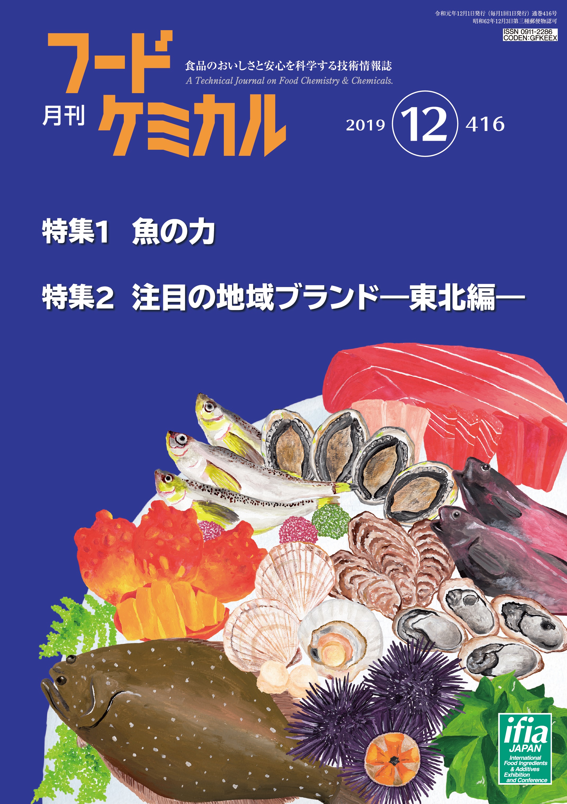 月刊フードケミカル　2019年12月号　Vol.35 No.12（FC1912）