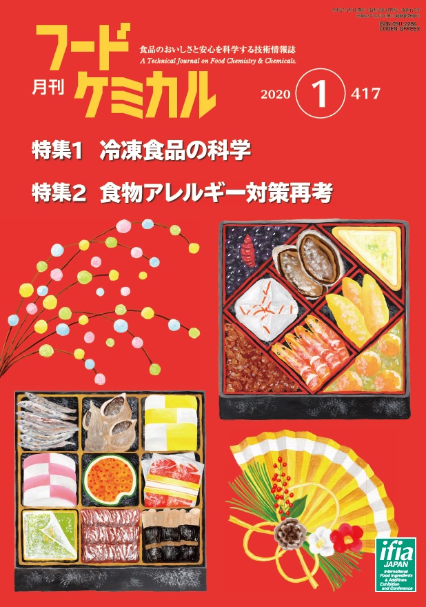 月刊フードケミカル　2020年1月号　Vol.36 No.1（FC2001）