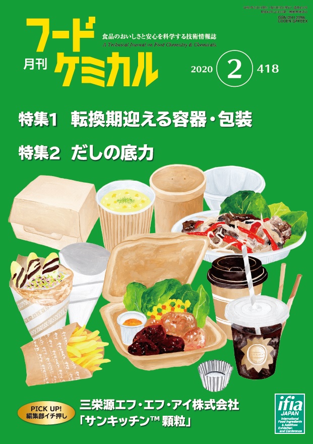 月刊フードケミカル　2020年2月号　Vol.36 No.2（FC2002）