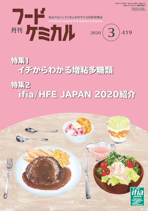 月刊フードケミカル　2020年3月号　Vol.36 No.3（FC2003）