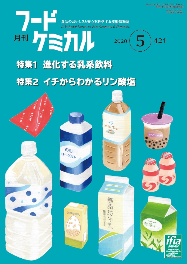 月刊フードケミカル　2020年5月号　Vol.36 No.5（FC2005）